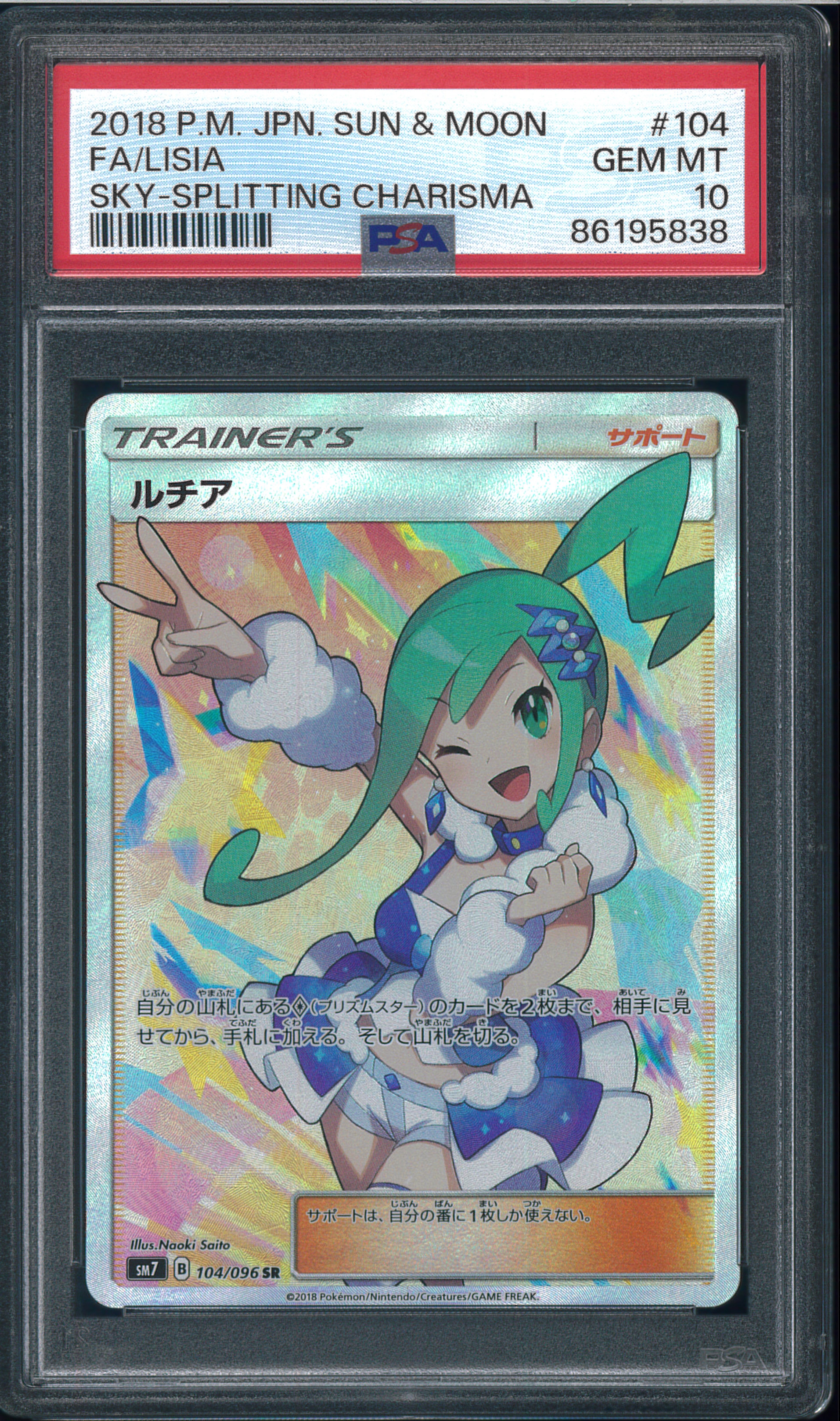 PSA10】ルチア SR[SM7 104/096](拡張パック「裂空のカリスマ」) 1枚の