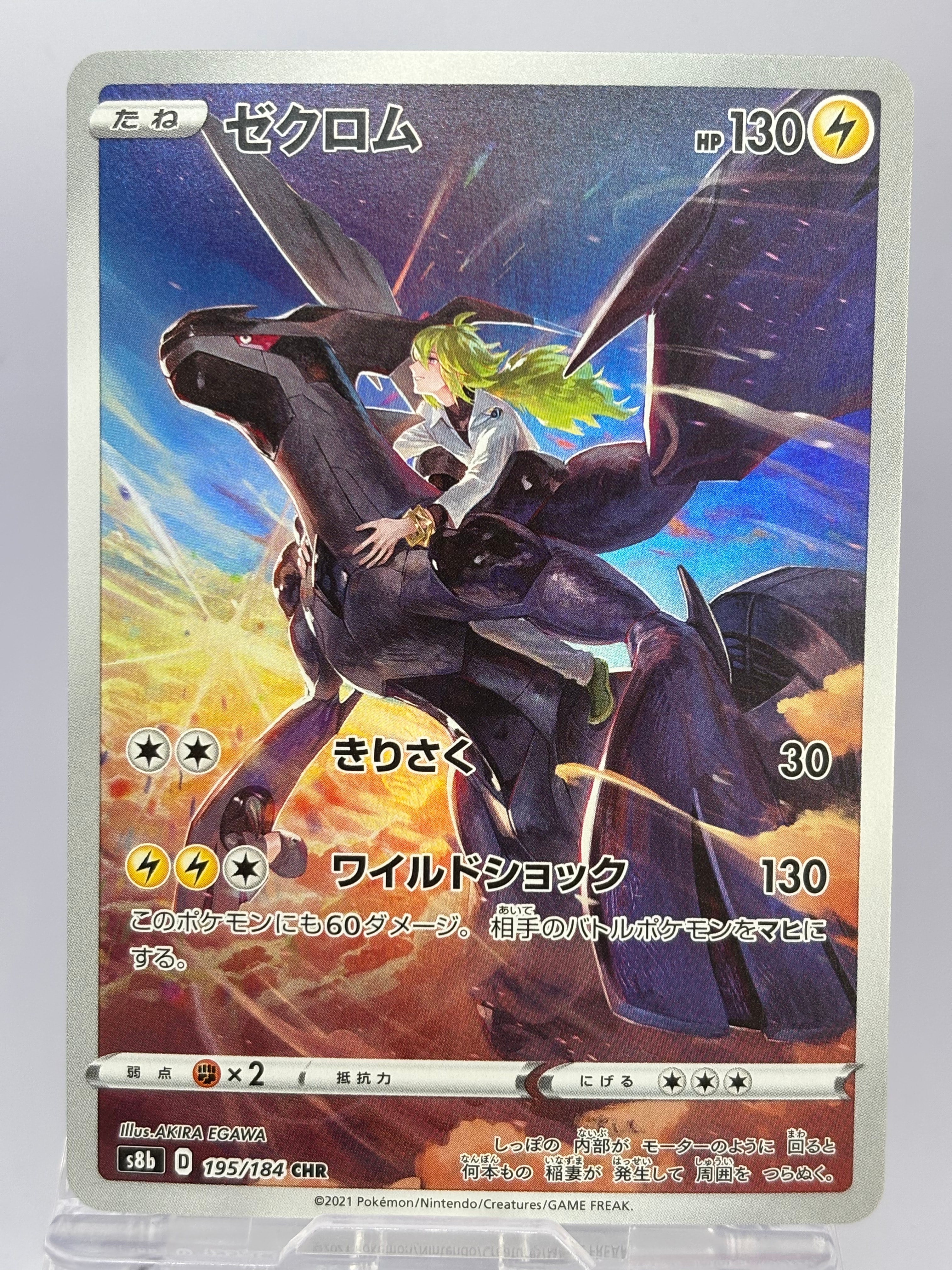 ゼクロム (N) CHR[s8b 195/184](ハイクラスパック「VMAXクライマックス」)
