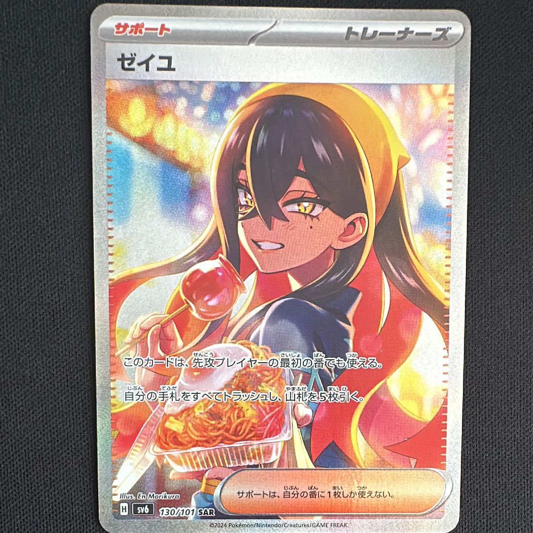 ゼイユ SAR [SV6 130/101](拡張パック「変幻の仮面」)