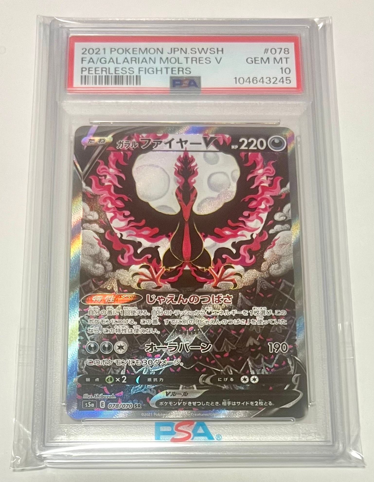 ガラルファイヤーV SR: SA[S5a 078/070](強化拡張パック「双璧のファイター」)