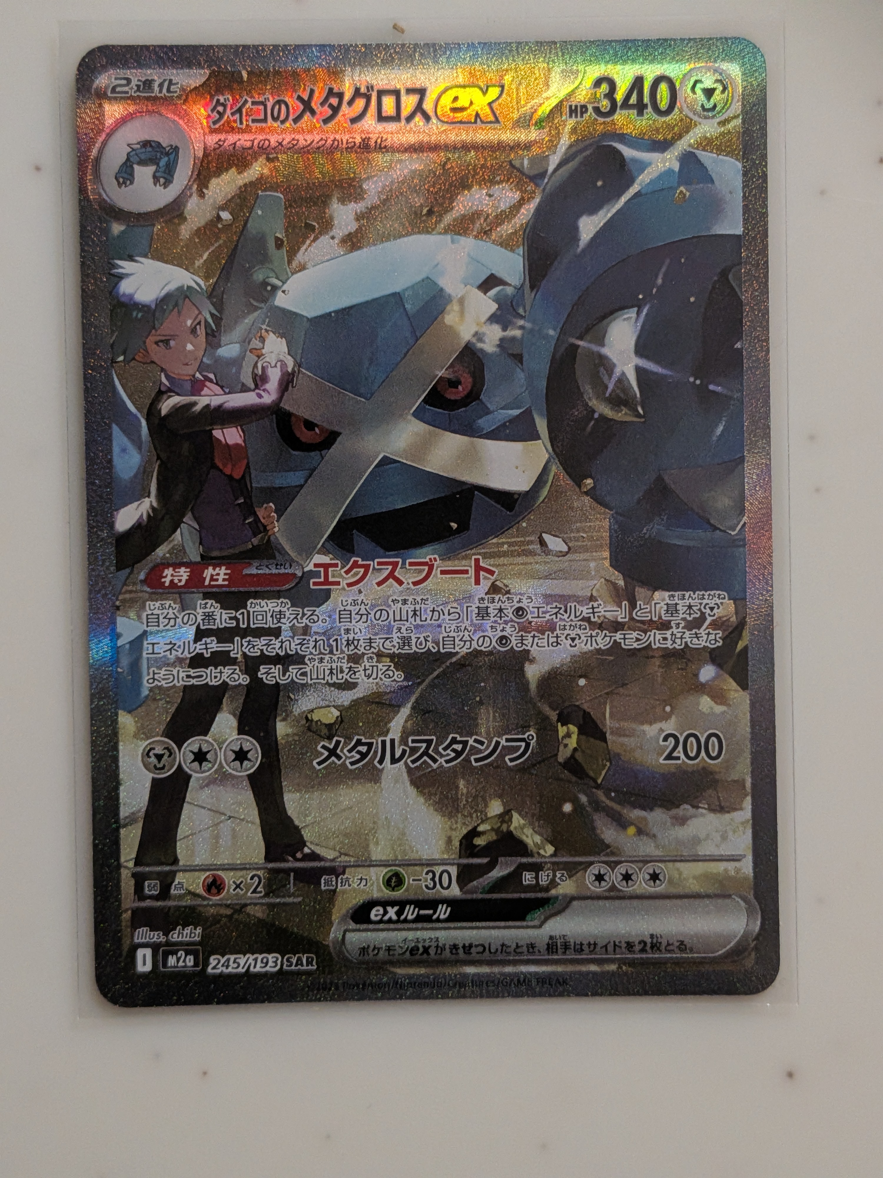 PSA10】ダイゴのメタグロスex SAR [M2a 245/193](ハイクラスパック
