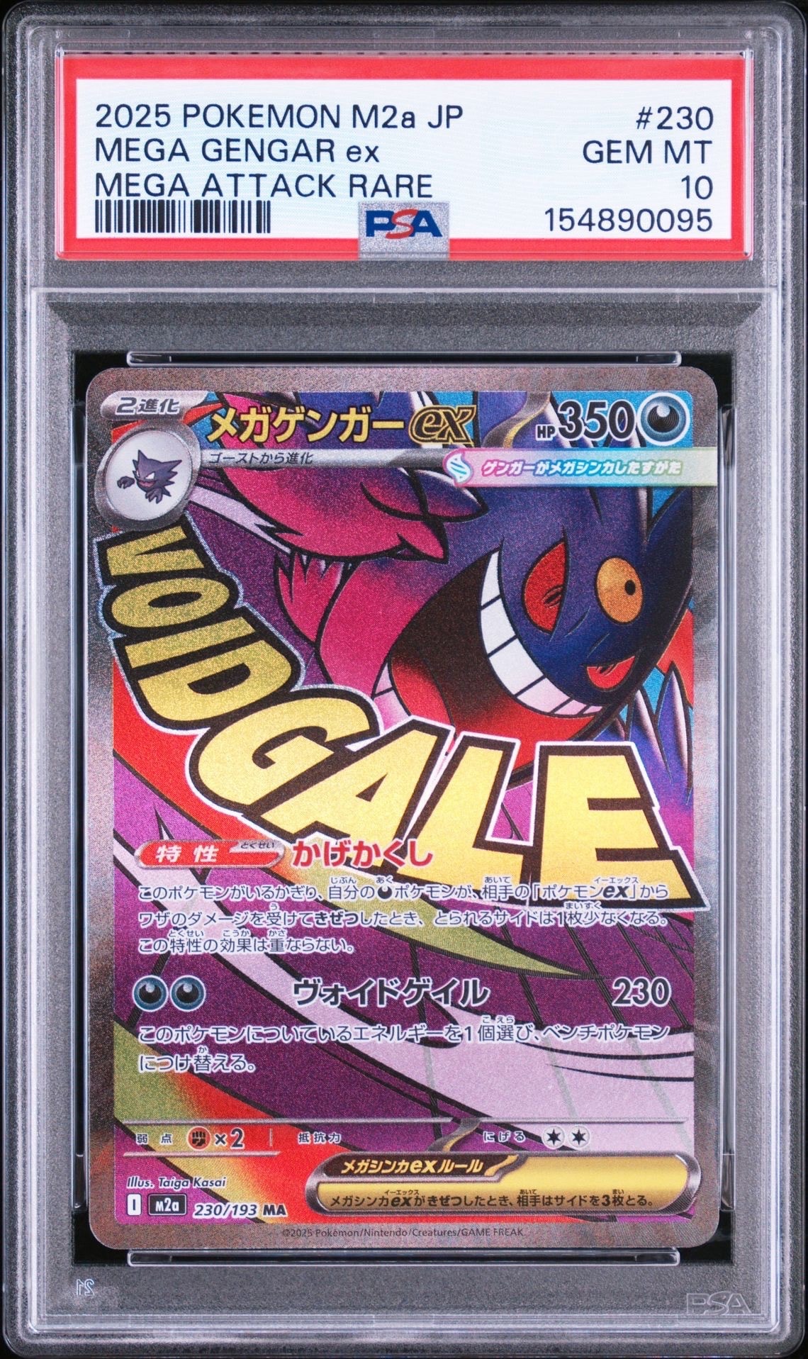 メガゲンガーex MA [M2a 230/193](ハイクラスパック「MEGAドリームex」)