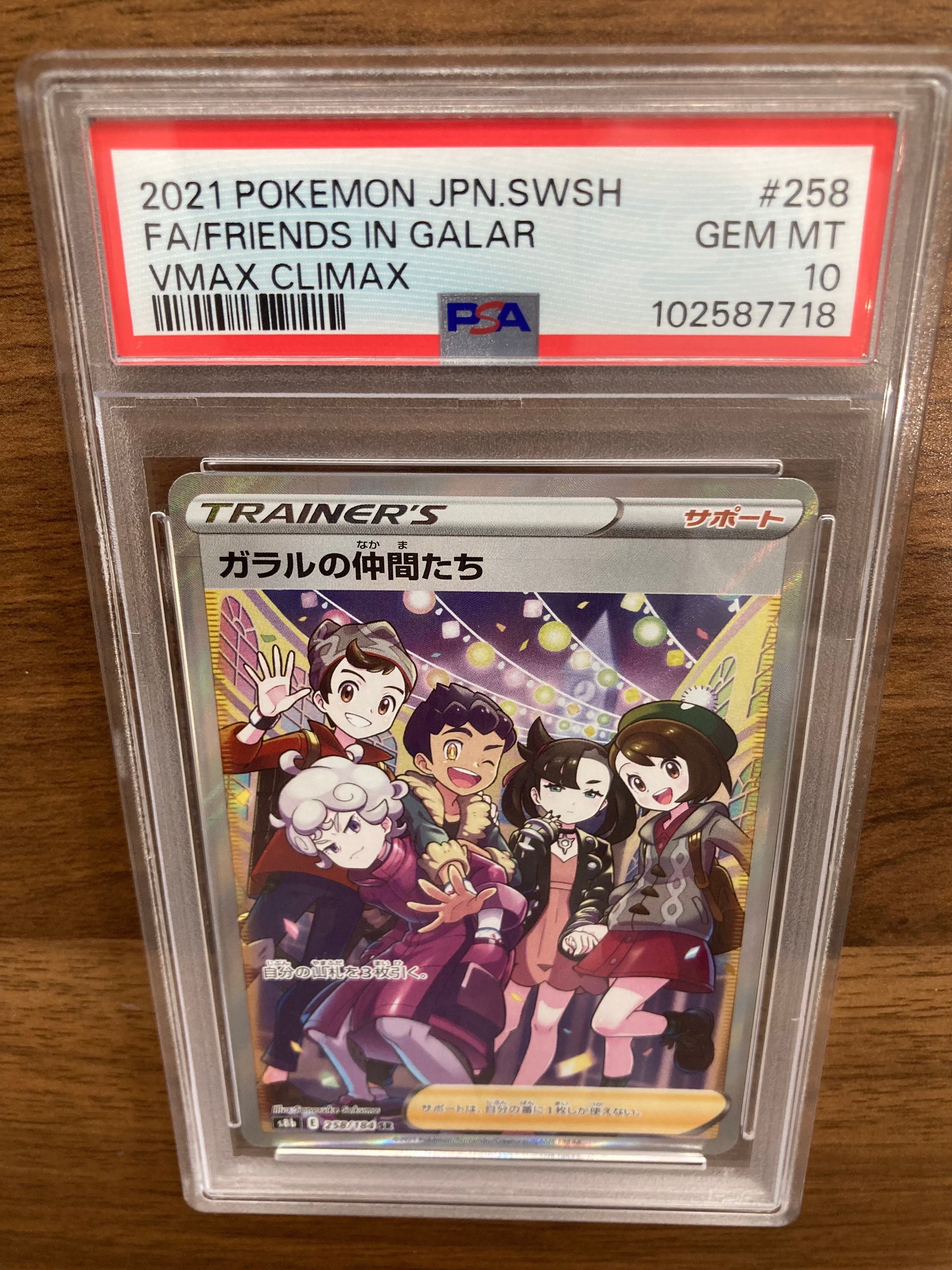 ガラルの仲間たち SR[S8b 258/184](ハイクラスパック「VMAXクライマックス」)