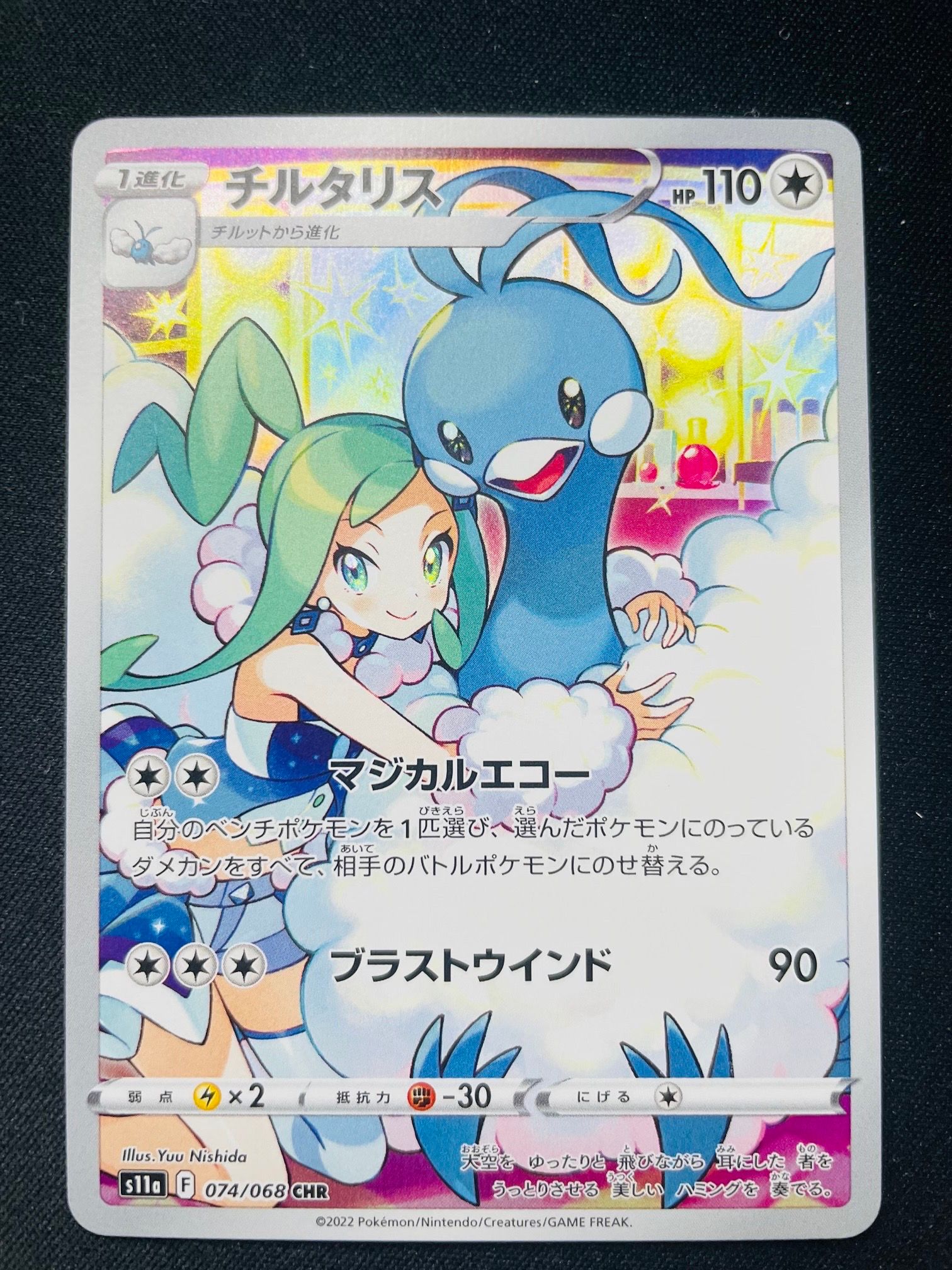 チルタリス CHR [s11a 074/068](強化拡張パック『白熱のアルカナ』)