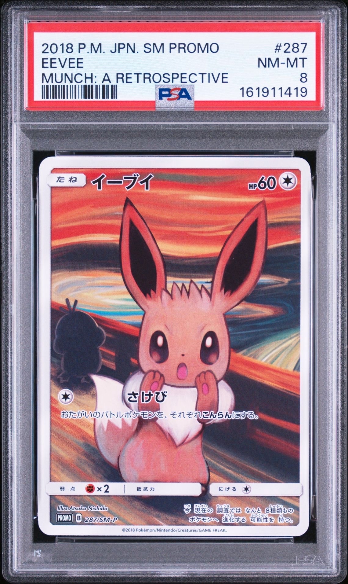 イーブイ ムンク展: プロモ[SM-P 287](プロモーションカード「SM-P