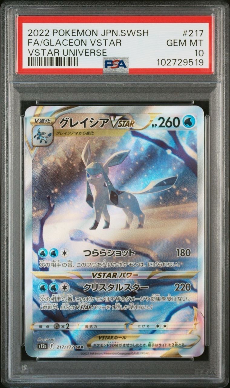 グレイシアVSTAR SAR[s12a 217/172](ハイクラスパック「VSTARユニバース」)