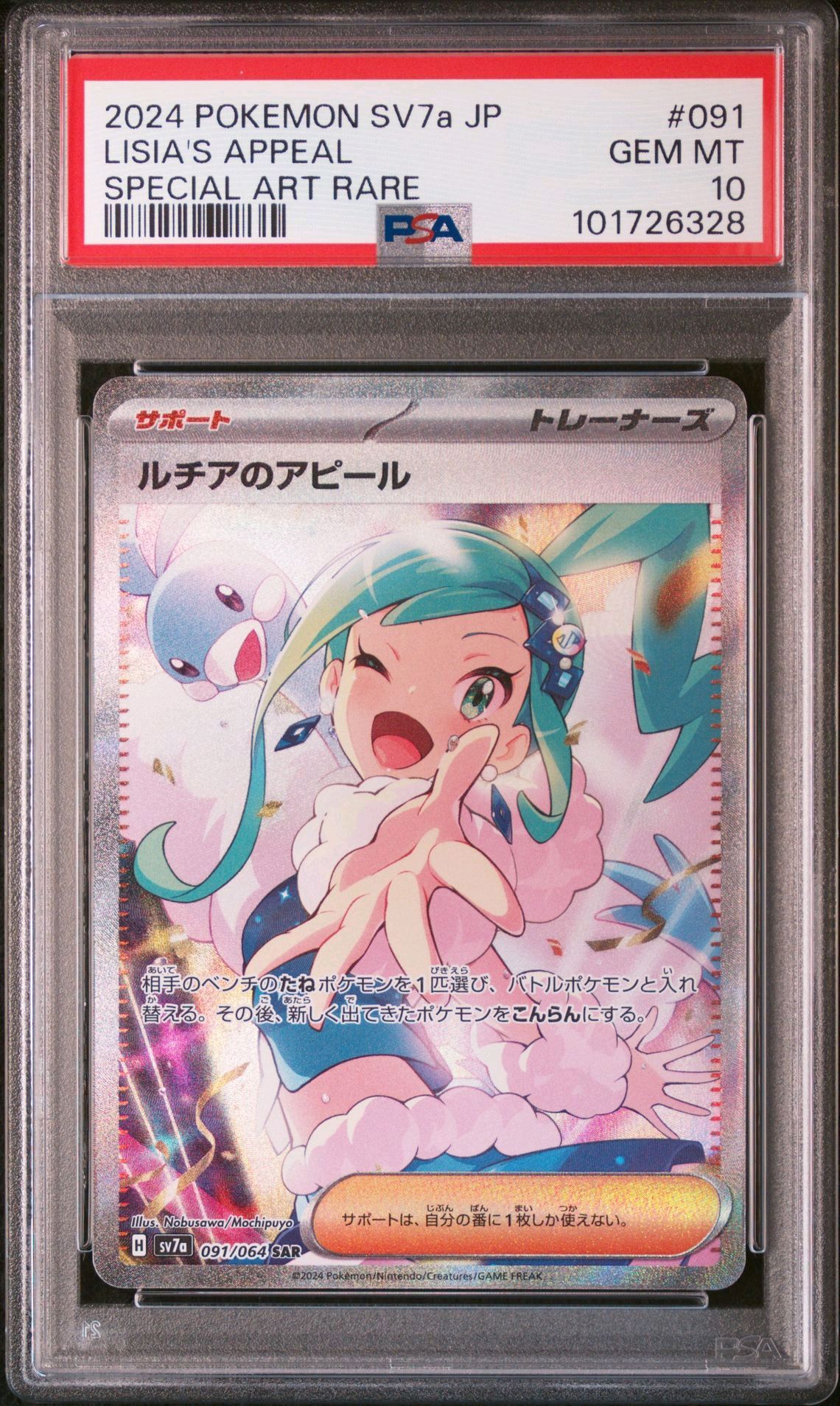 ルチアのアピール SAR [SV7a 091/064](強化拡張パック「楽園ドラゴーナ」)