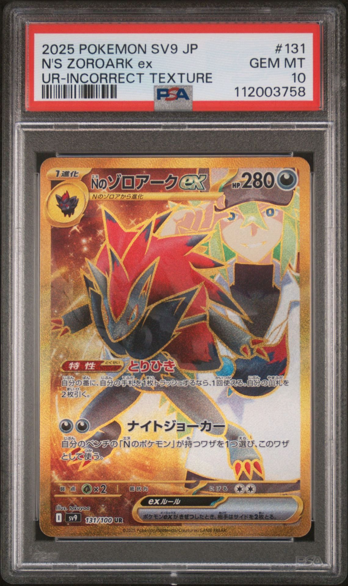 Nのゾロアークex :エラー版 UR [SV9 131/100](拡張パック「バトルパートナーズ」)