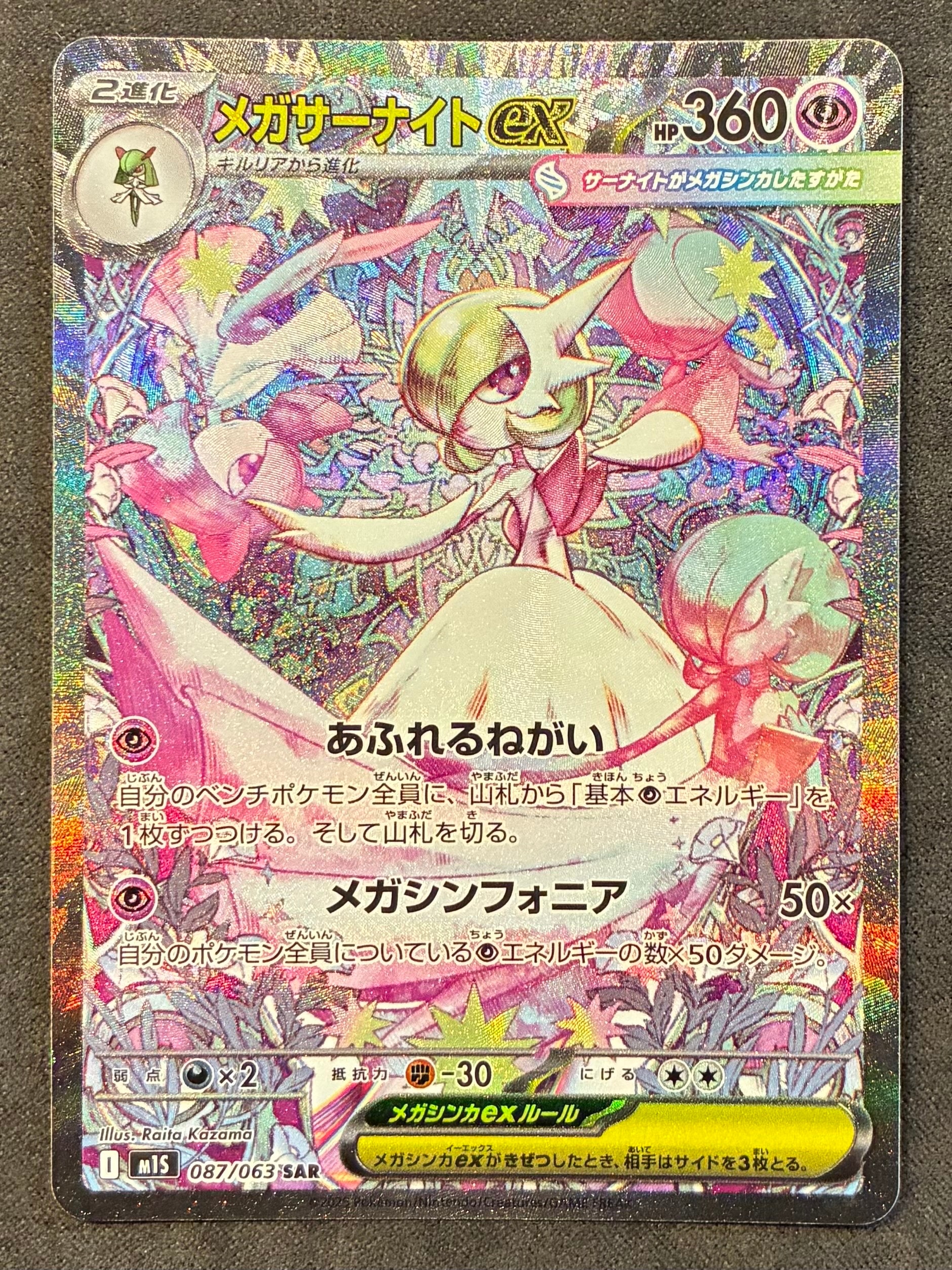 メガサーナイトex SAR [M1S 087/063](拡張パック「メガシンフォニア」)