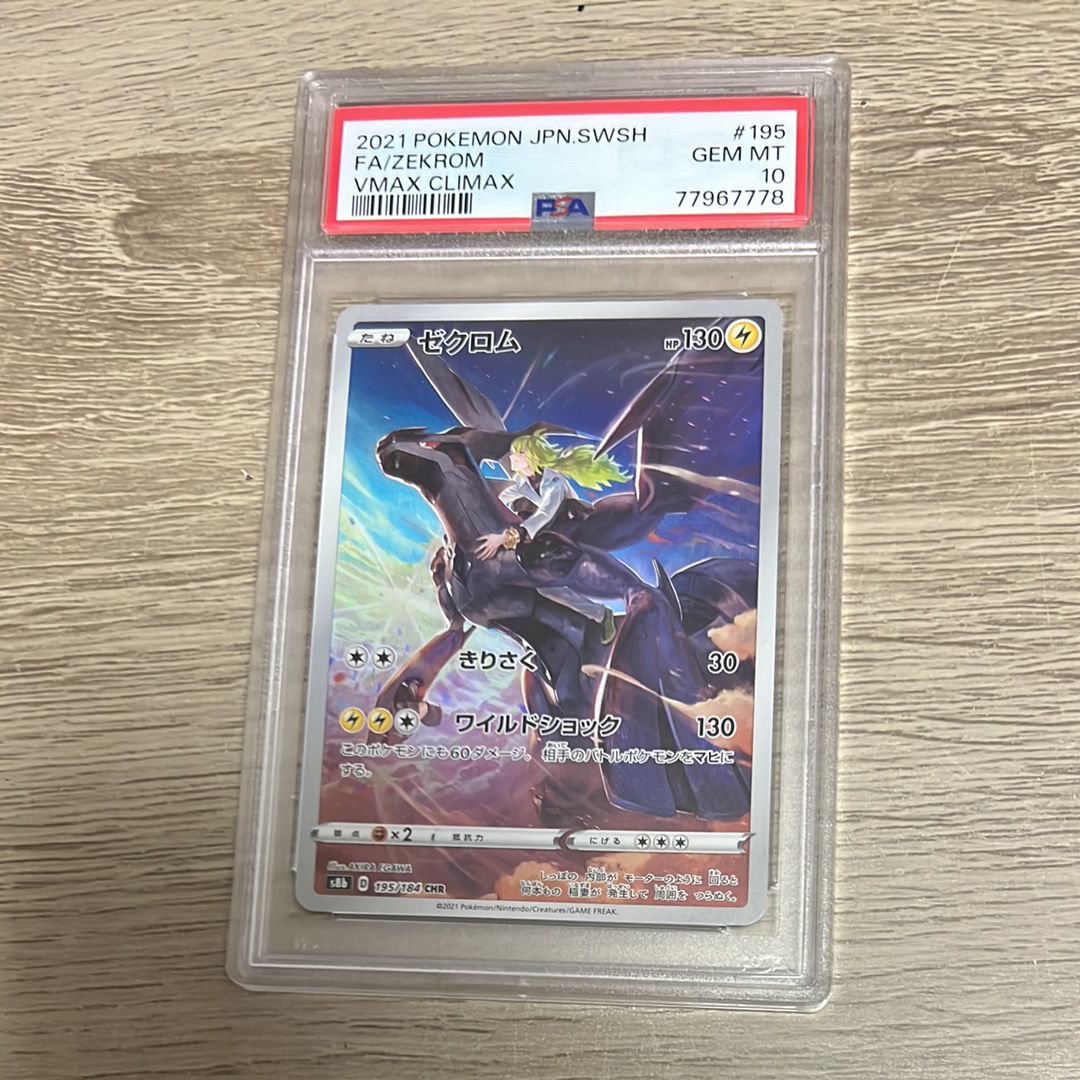 ゼクロム (N) CHR[s8b 195/184](ハイクラスパック「VMAXクライマックス」)