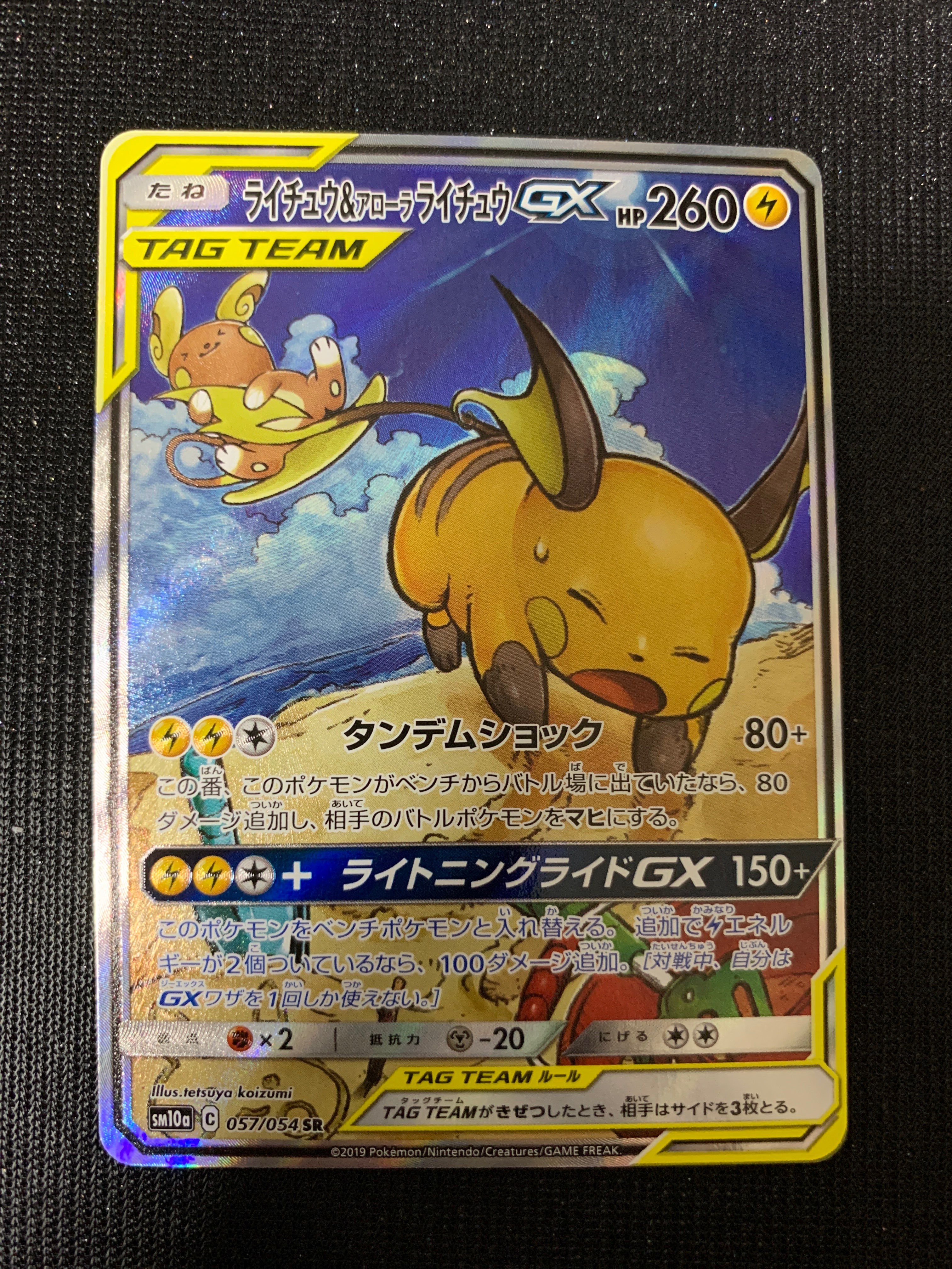 ライチュウ&アローラライチュウGX SR: SA[SM10a 057/054](強化拡張パック「ジージーエンド」)