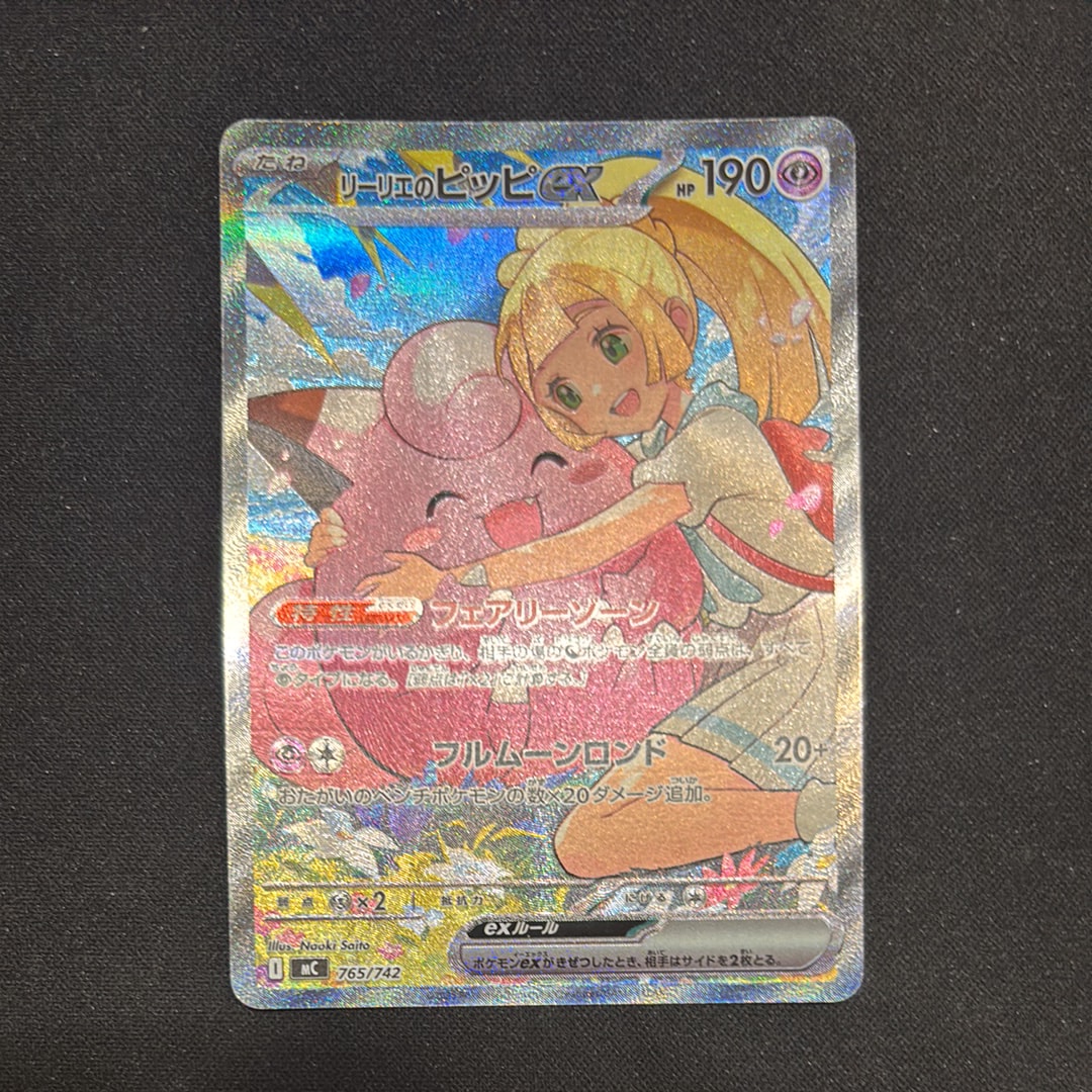 状態A】リーリエのピッピex SAR仕様 [MC 765/742](スタートデッキ100