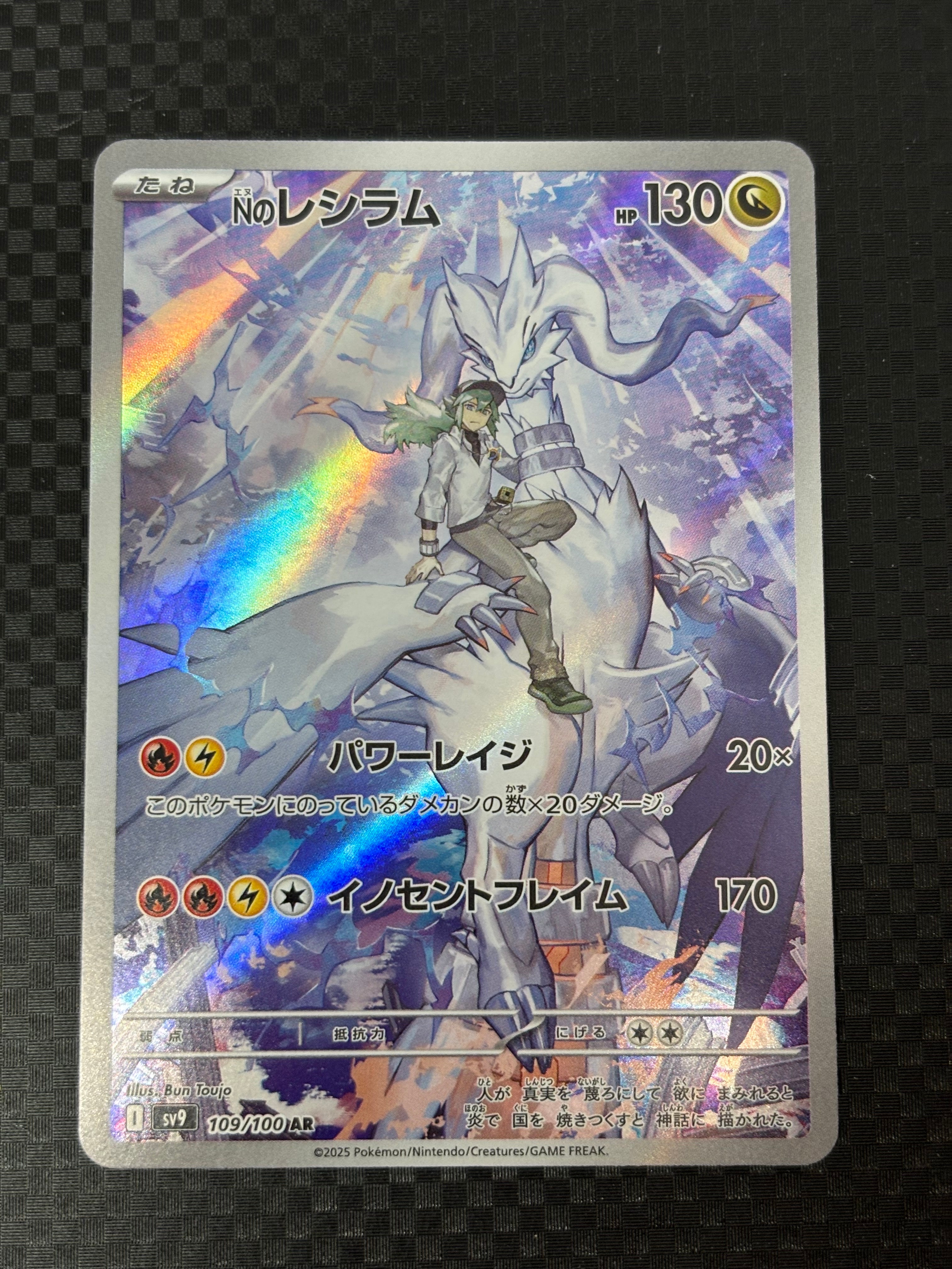 Nのレシラム AR [SV9 109/100](拡張パック「バトルパートナーズ」)