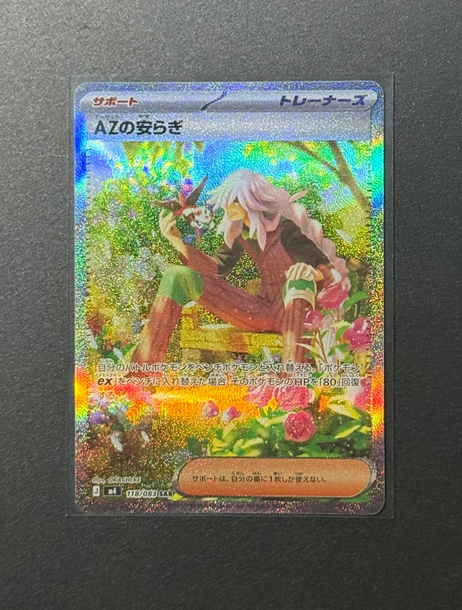 AZの安らぎ SAR [M4 118/083](拡張パック「ニンジャスピナー」)