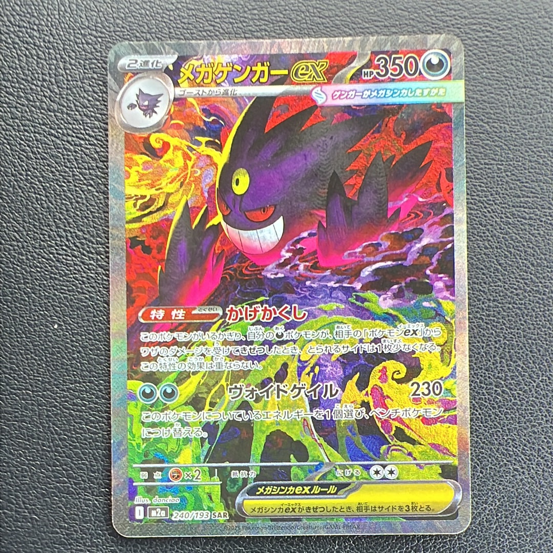 メガゲンガーex SAR [M2a 240/193](ハイクラスパック「MEGAドリームex