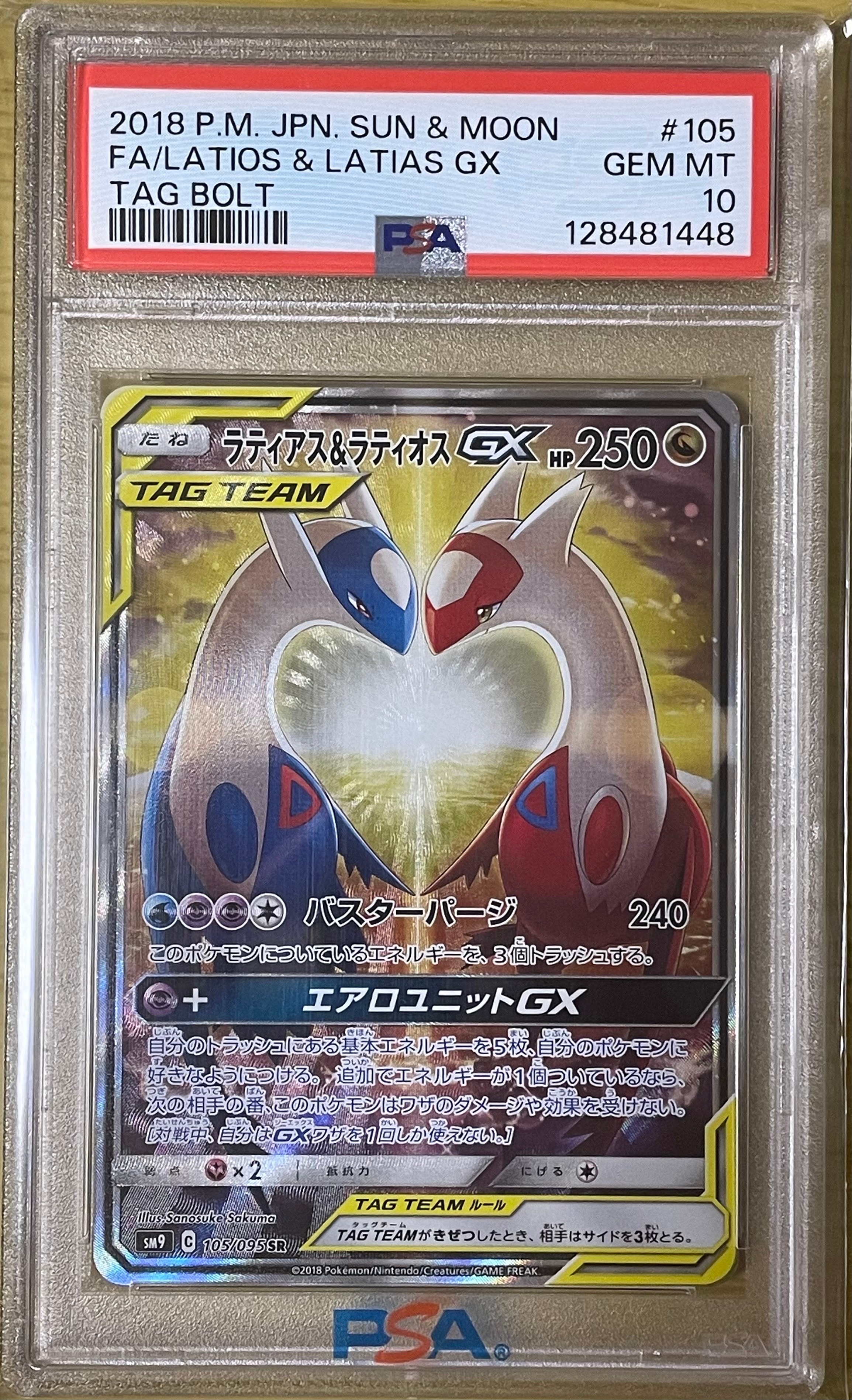 ラティアス&ラティオスGX SR: SA (ラティラティGX) [SM9 105/095](拡張パック「タッグボルト」)
