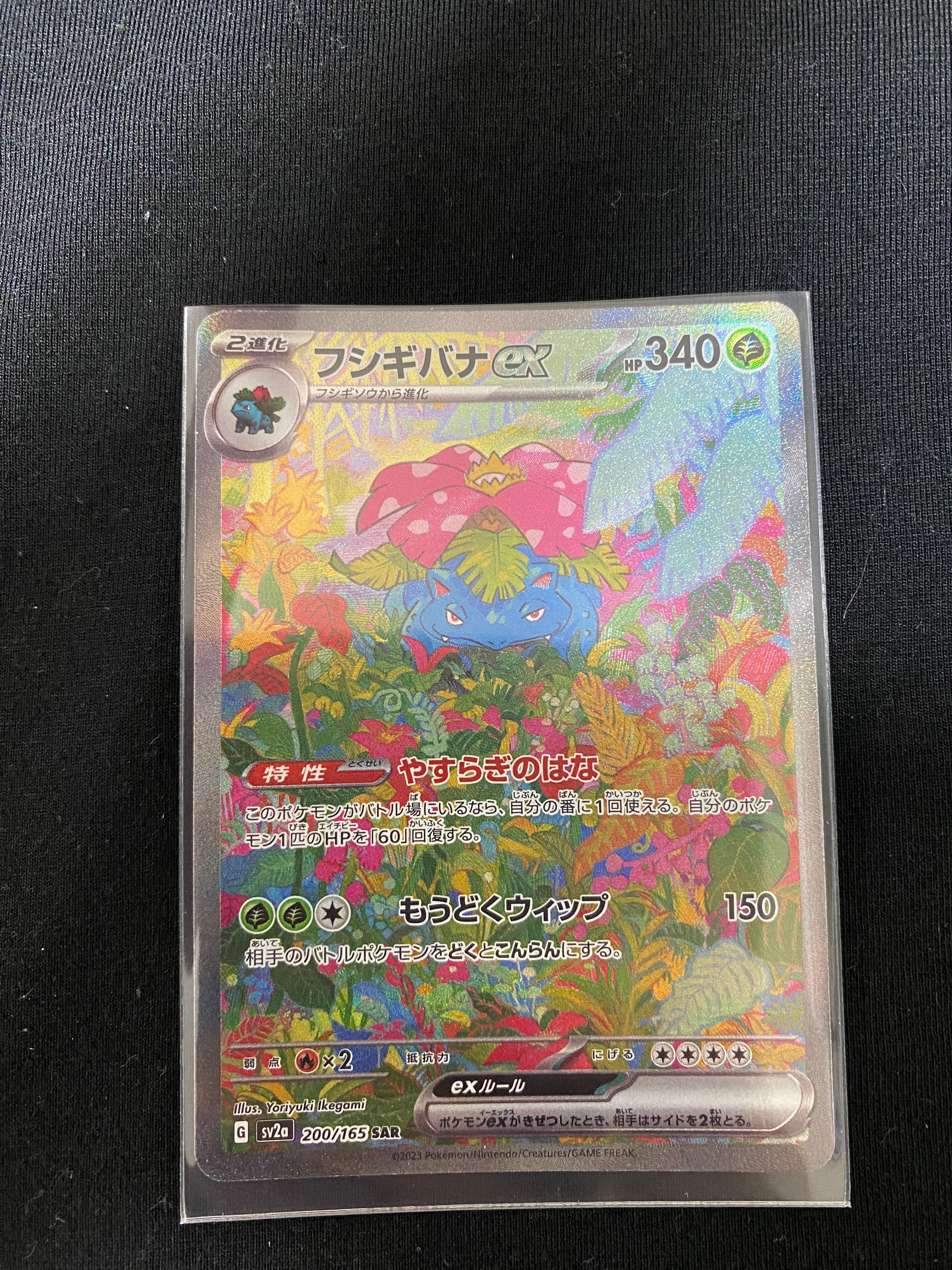フシギバナex SAR[SV2a 200/165](強化拡張パック「ポケモンカード151」)