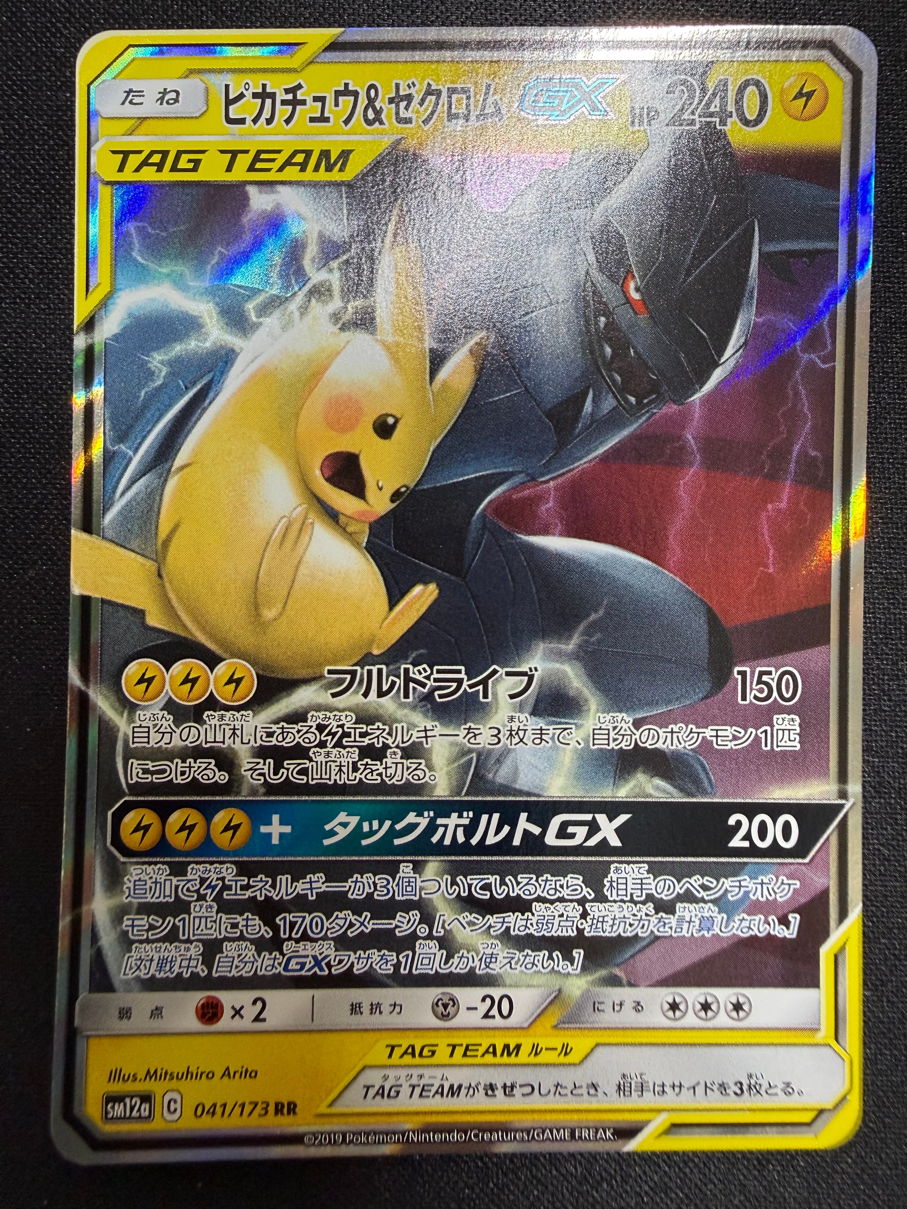 ピカチュウ&ゼクロムGX RR [SM12a 041/173](ハイクラスパック「TAG TEAM GX タッグオールスターズ」)