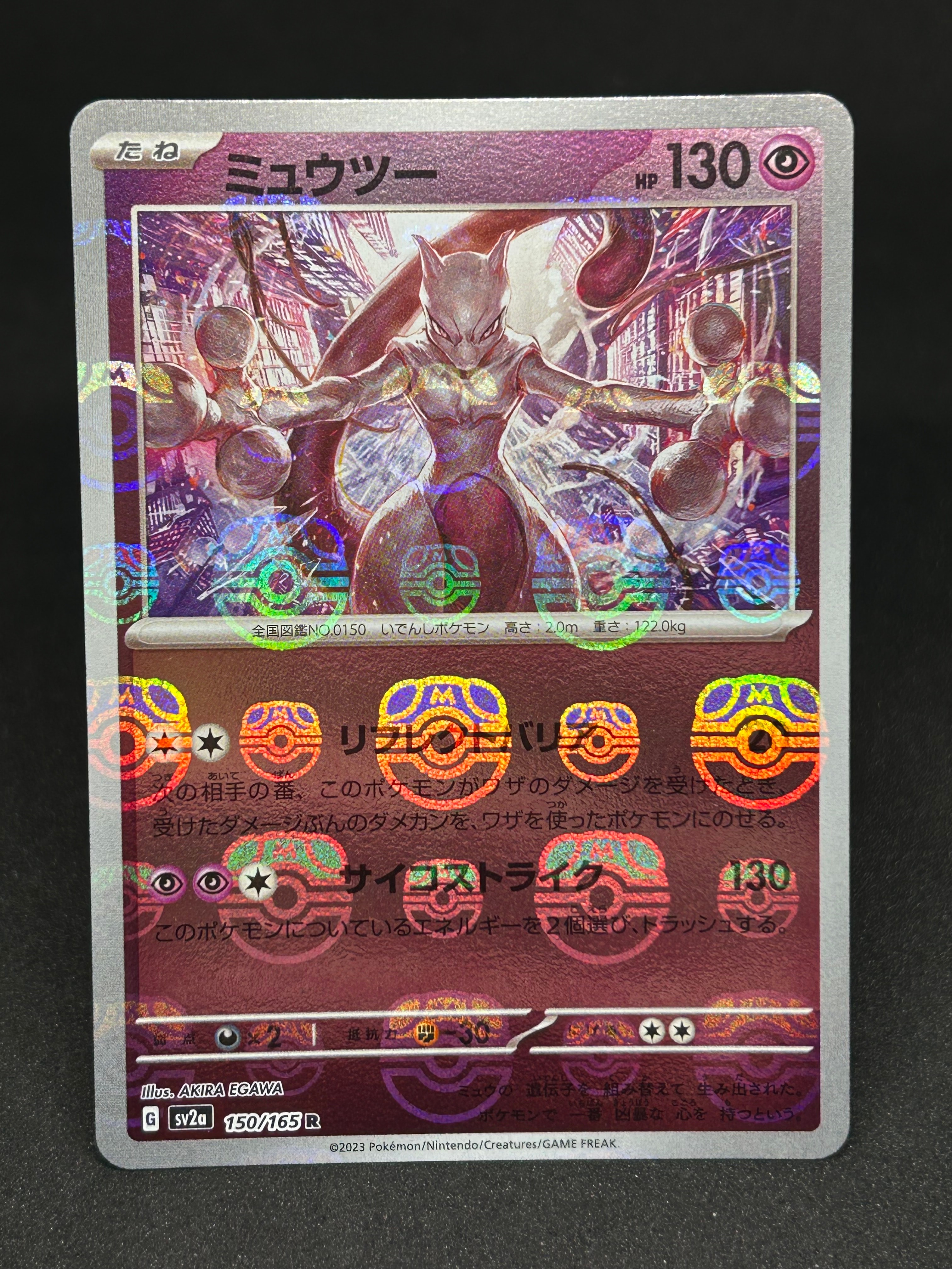 ミュウツー R: マスターボールミラー[SV2a 150/165](強化拡張パック「ポケモンカード151」)