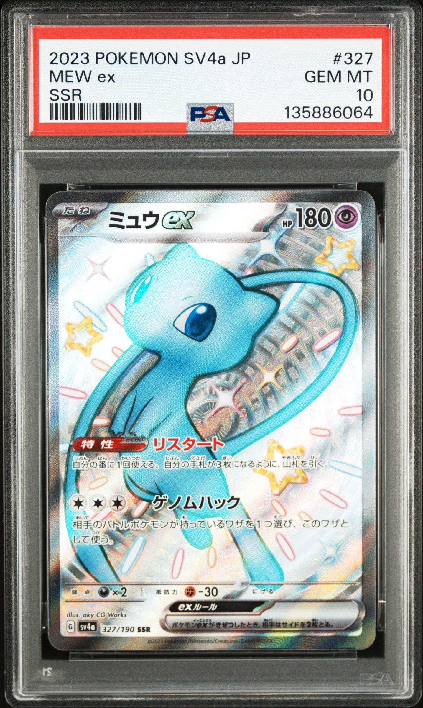 ミュウex SSR [SV4a 327/190](ハイクラスパック「シャイニートレジャーex」)