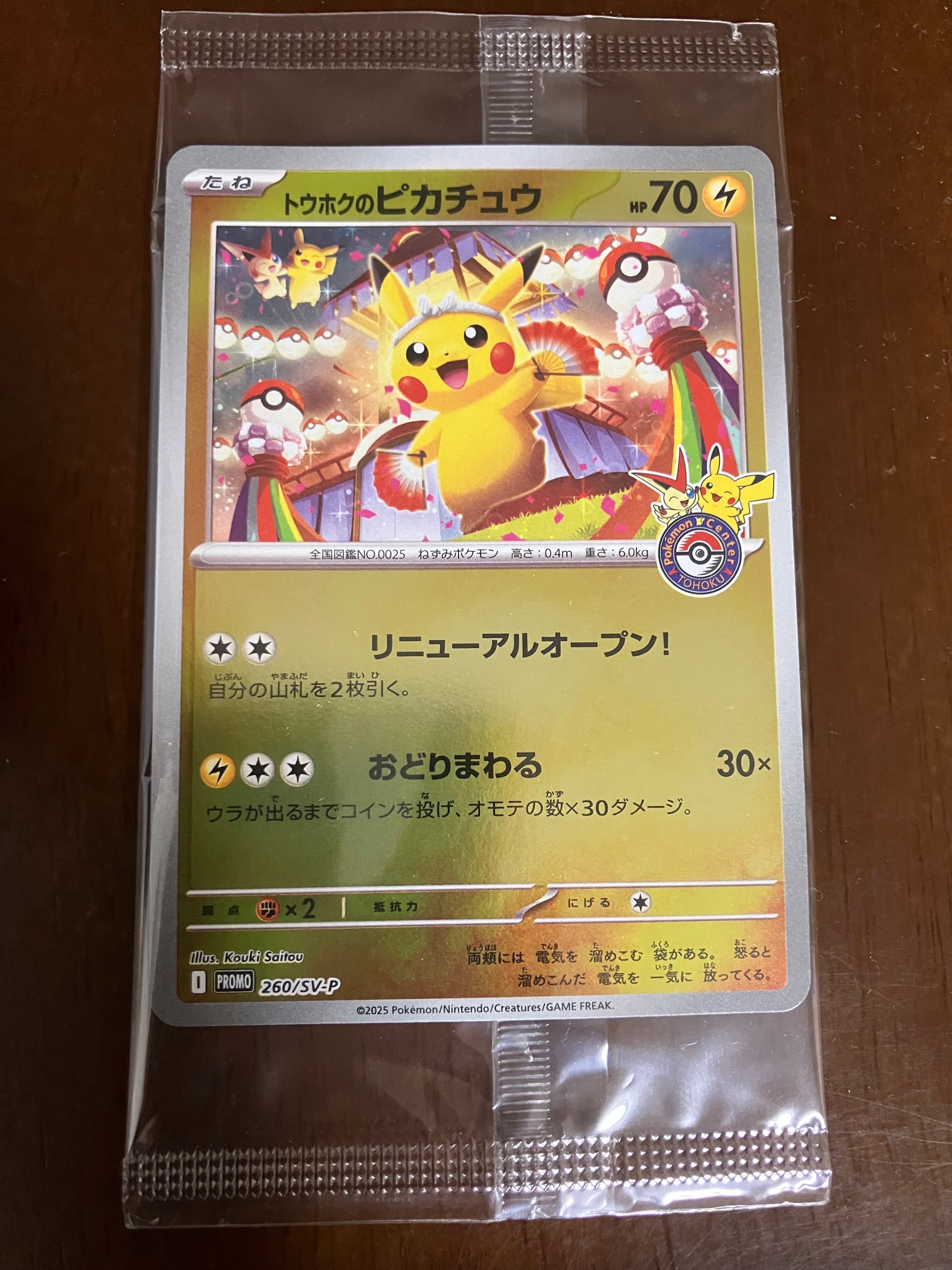 トウホクのピカチュウ P [SV-P 260](スペシャルBOX「ポケモンセンタートウホク」)