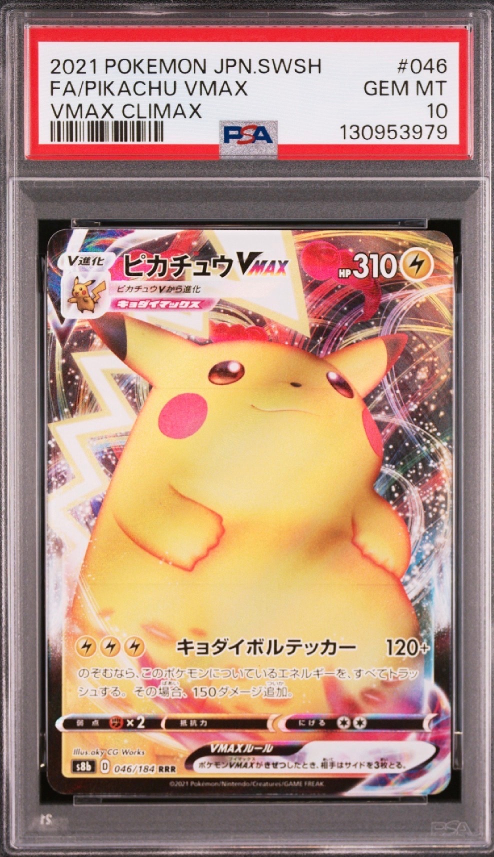 PSA10】ピカチュウVMAX RRR[s8b 046/184](ハイクラスパック「VMAX