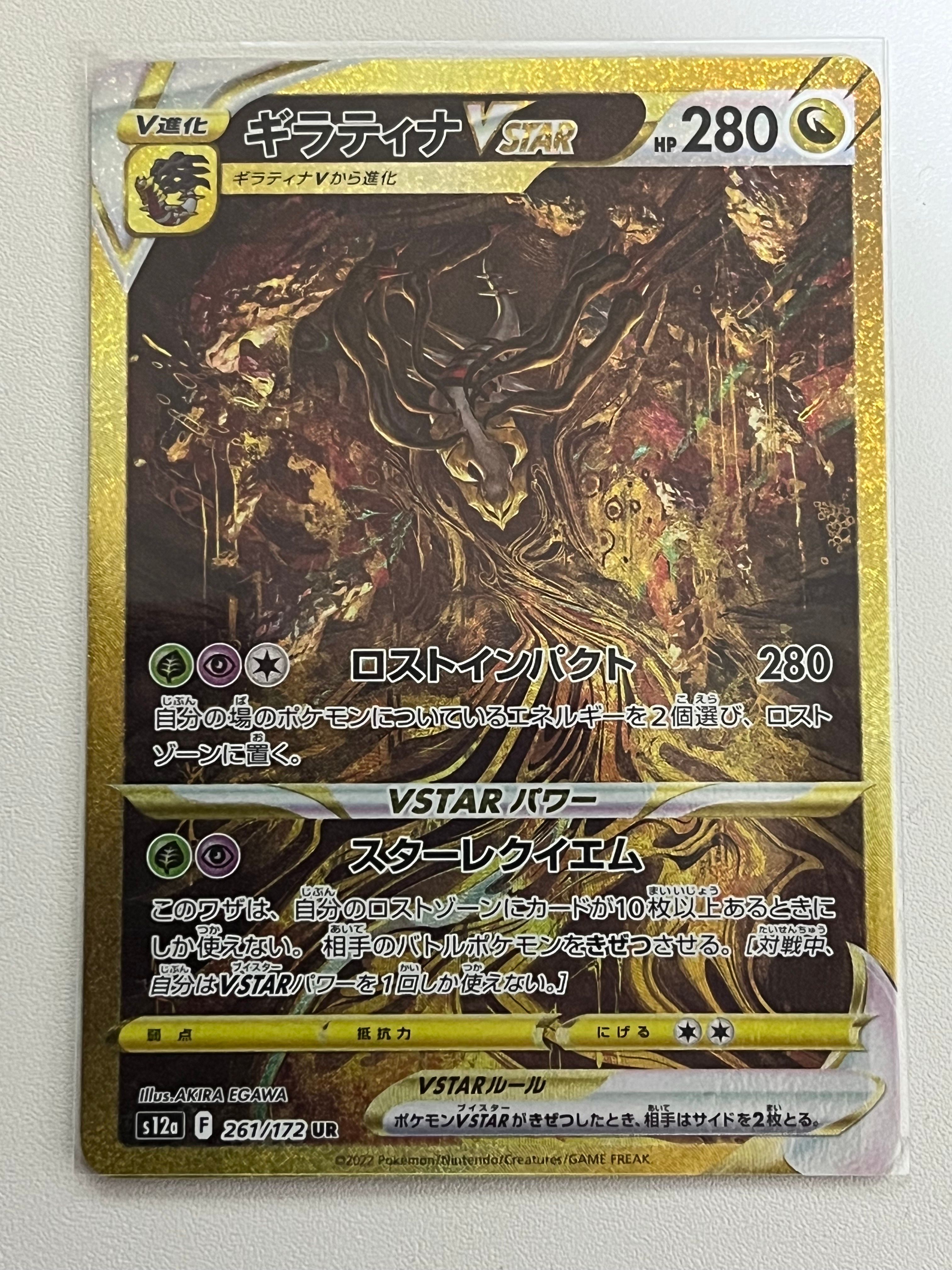 ギラティナVSTAR UR[s12a 261/172](ハイクラスパック「VSTARユニバース」)