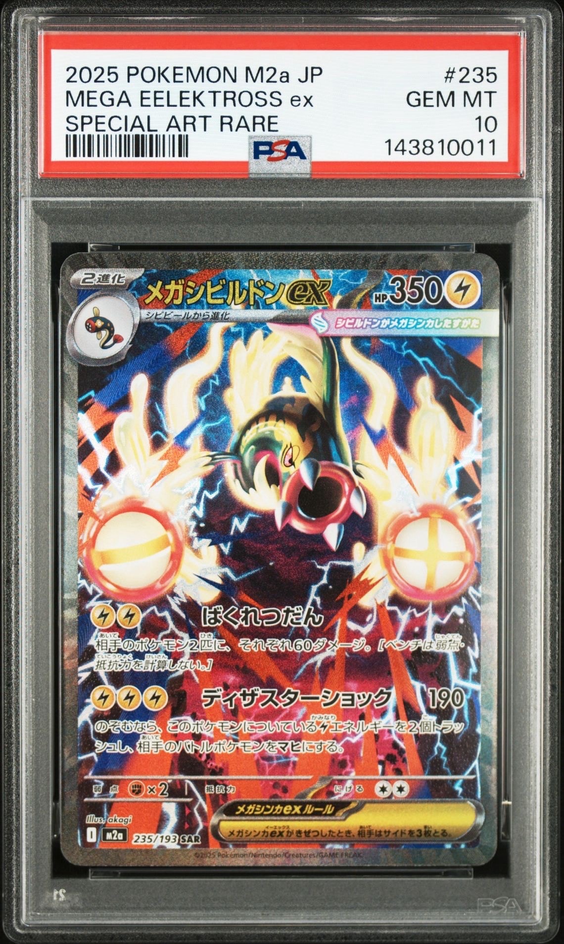メガシビルドンex SAR [M2a 235/193](ハイクラスパック「MEGAドリームex」)