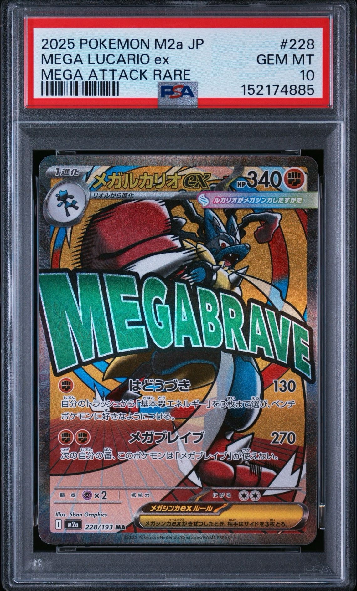 メガルカリオex MA [M2a 228/193](ハイクラスパック「MEGAドリームex
