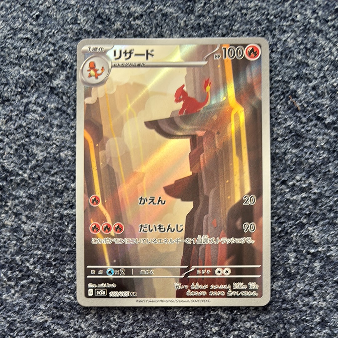 リザード AR[SV2a 169/165](強化拡張パック「ポケモンカード151」)