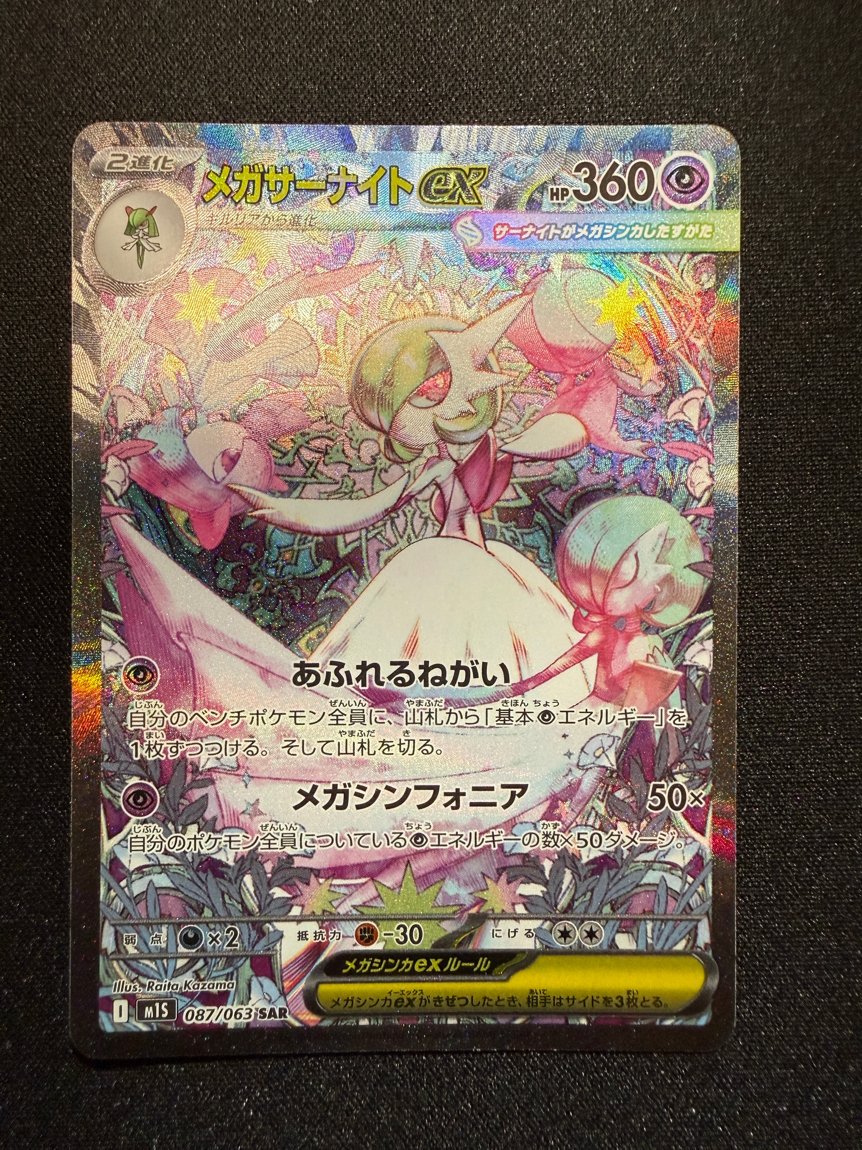 メガサーナイトex SAR [M1S 087/063](拡張パック「メガシンフォニア」)
