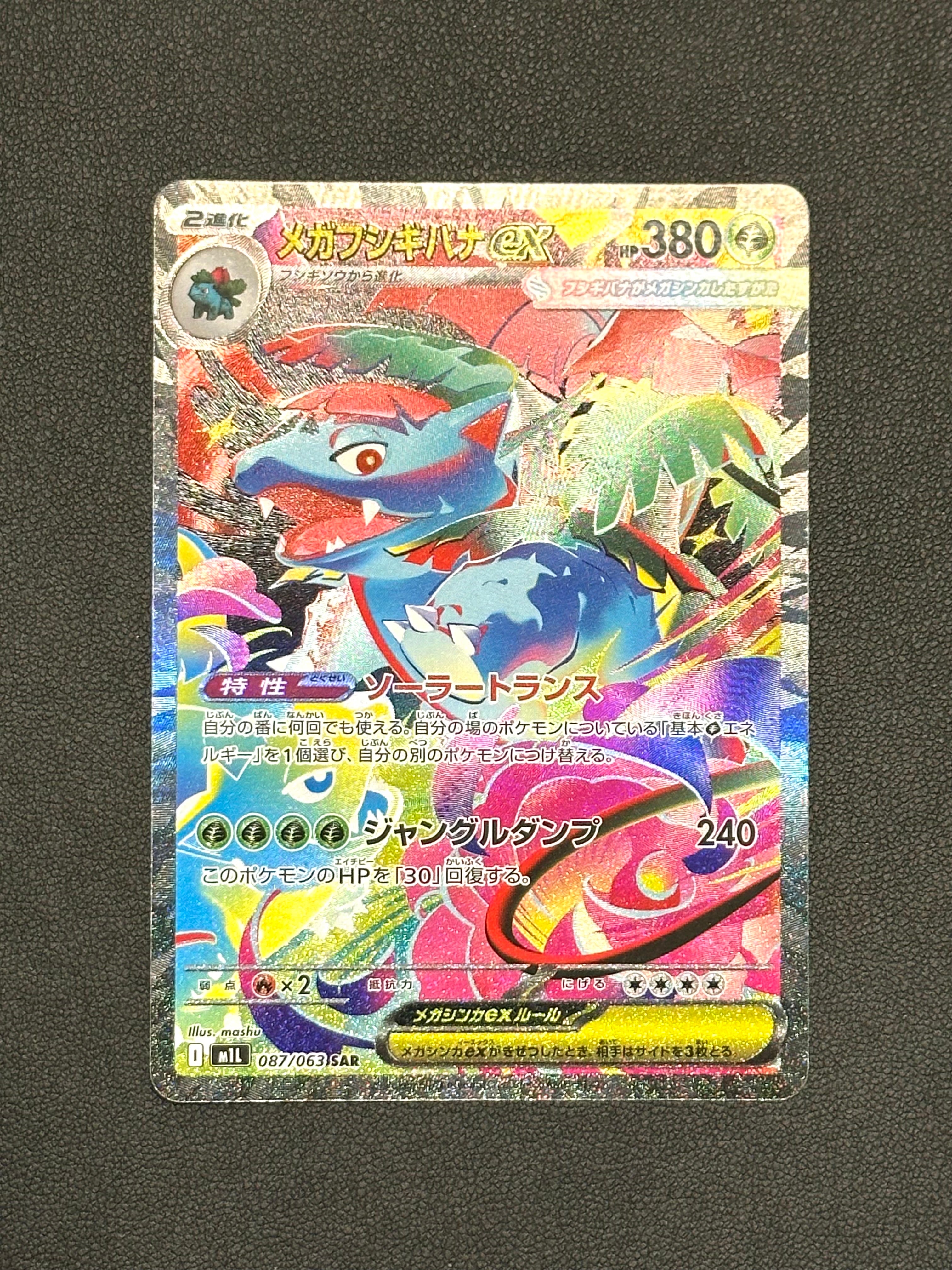 メガフシギバナex SAR [M1L 087/063](拡張パック「メガブレイブ」)