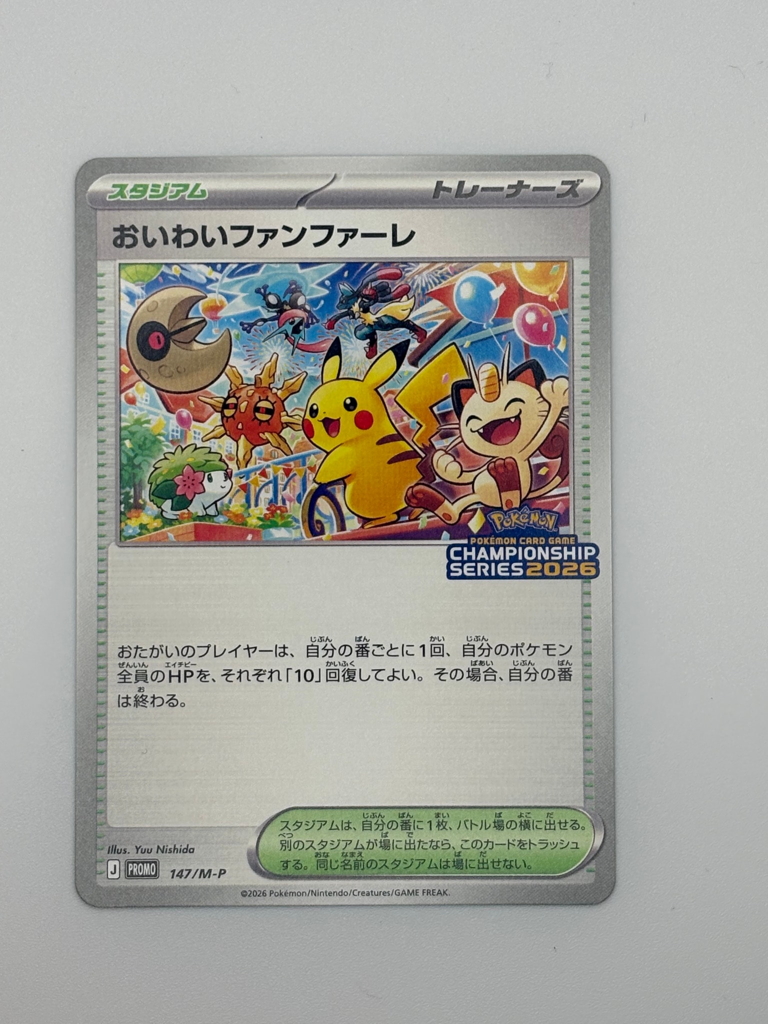 おいわいファンファーレ プロモ [147/M-P](プロモーションカード