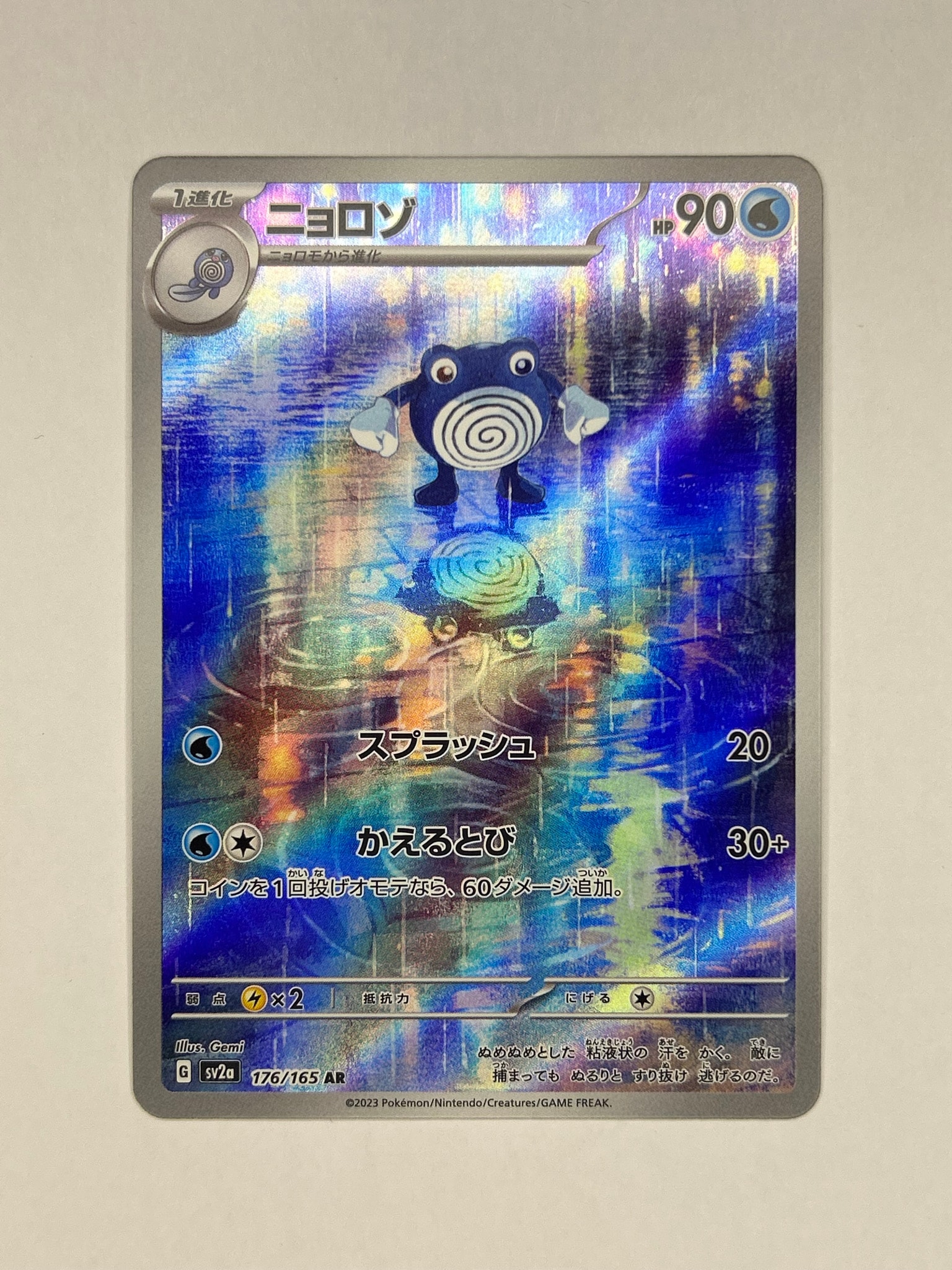 ニョロゾ AR[SV2a 176/165](強化拡張パック「ポケモンカード151」)通販