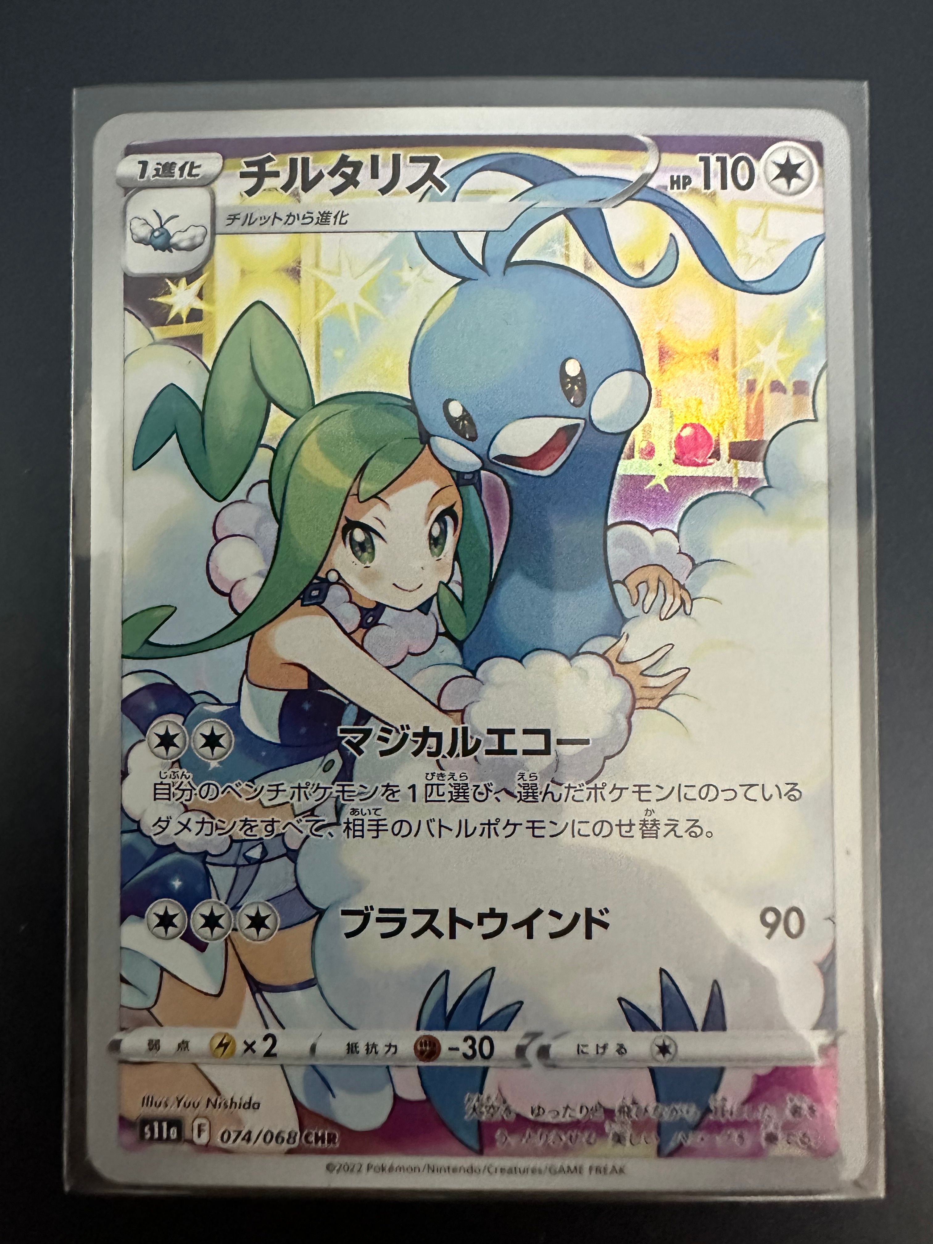 チルタリス CHR [s11a 074/068](強化拡張パック『白熱のアルカナ』)