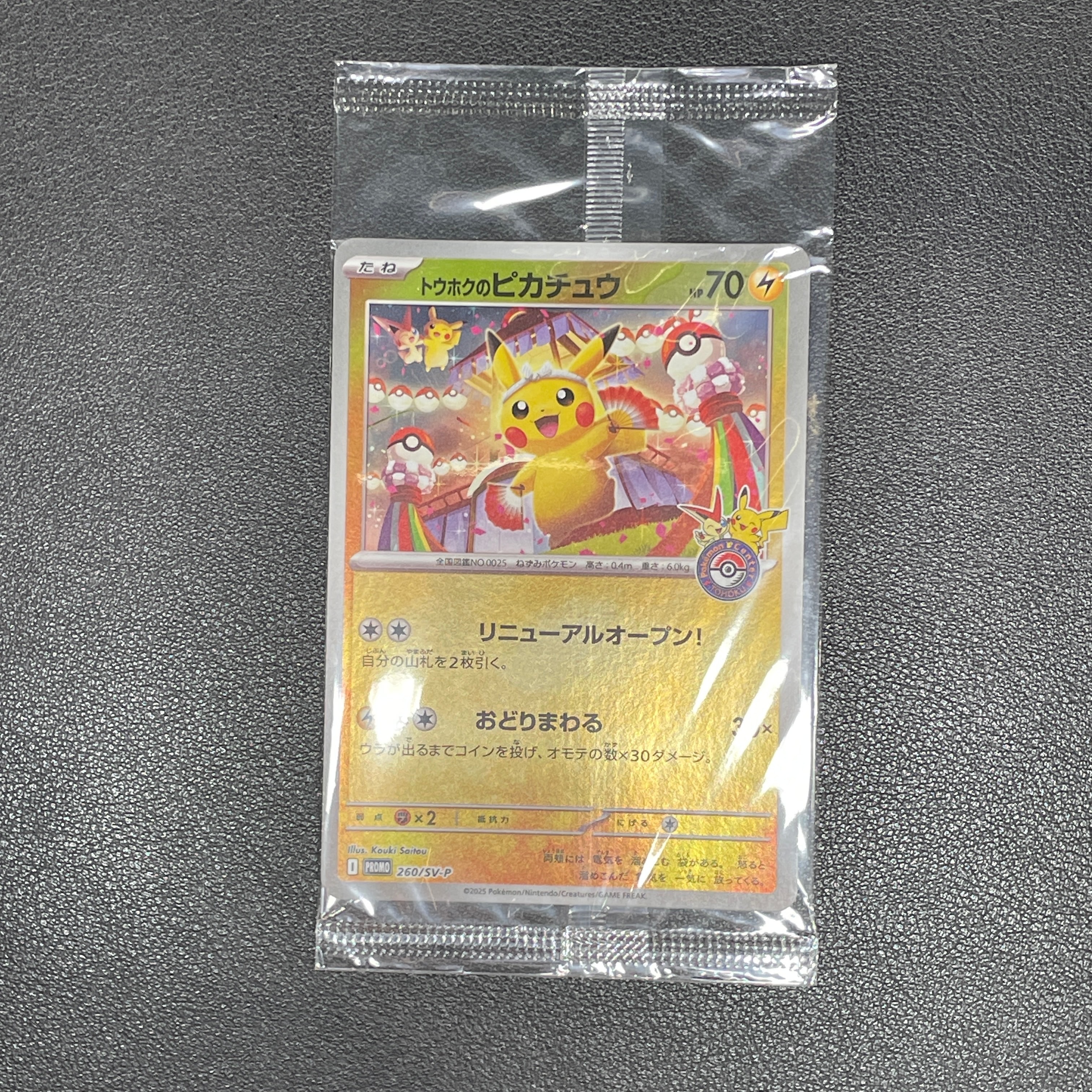 トウホクのピカチュウ P [SV-P 260](スペシャルBOX「ポケモンセンタートウホク」)