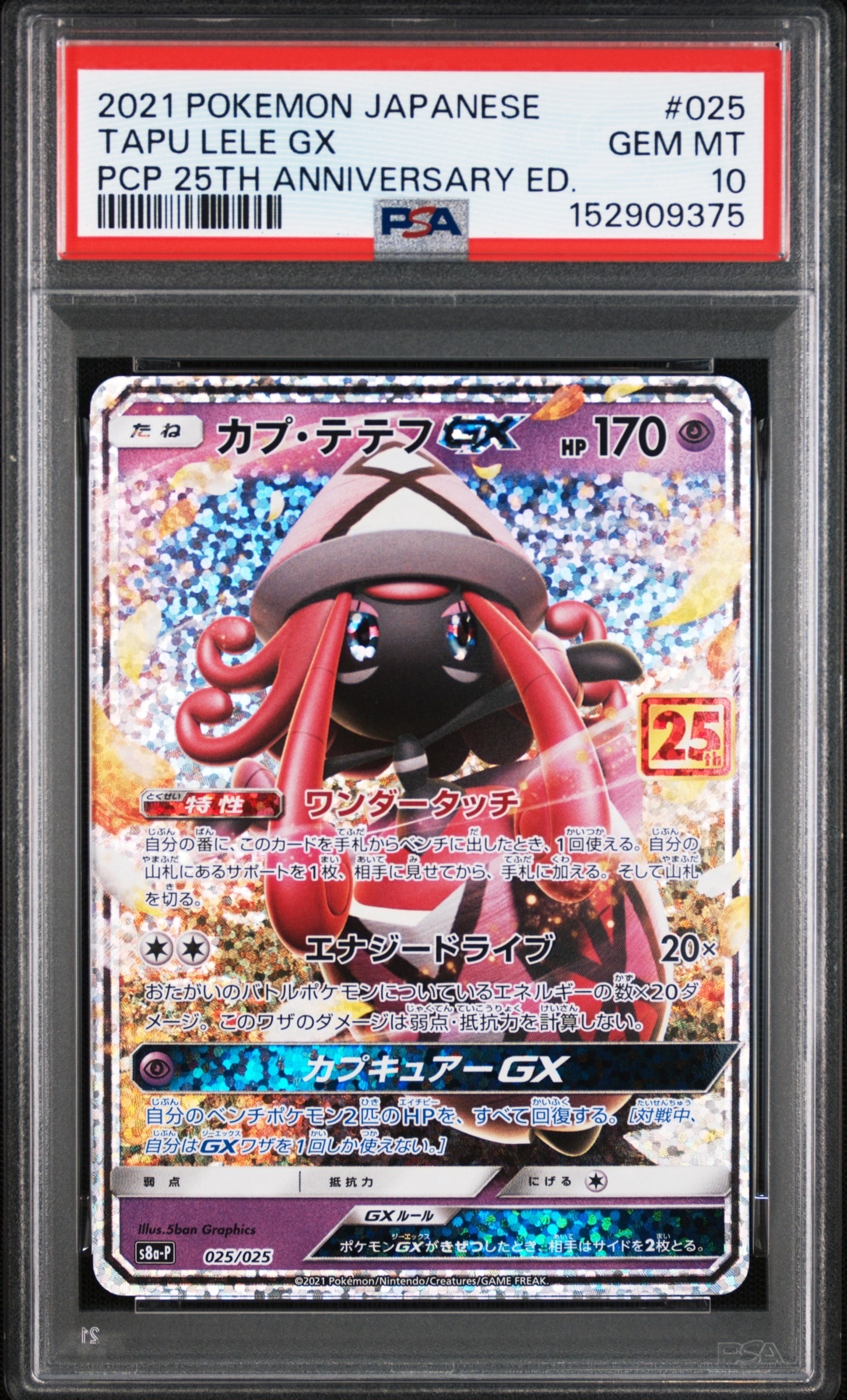PSA10】カプ・テテフGX: プロモ [S8a-P 025](プロモカードパック 25th