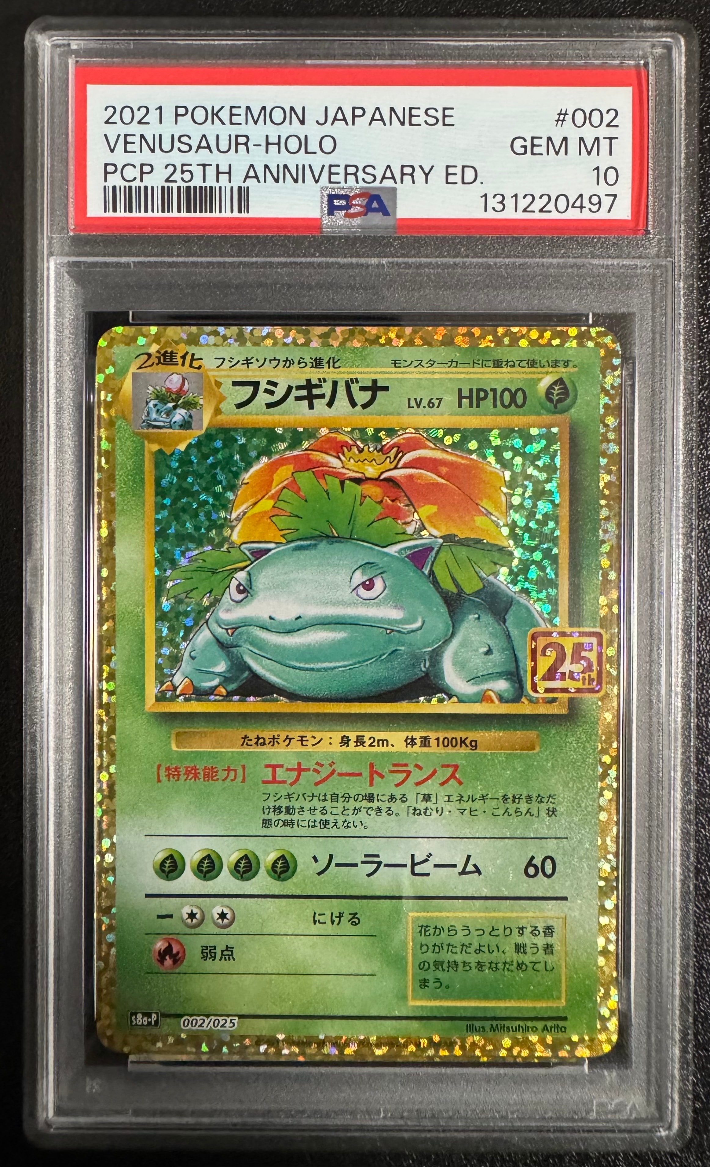 フシギバナ: プロモ[S8a-P 002/025](プロモカードパック 25th ANNIVERSARY edition)