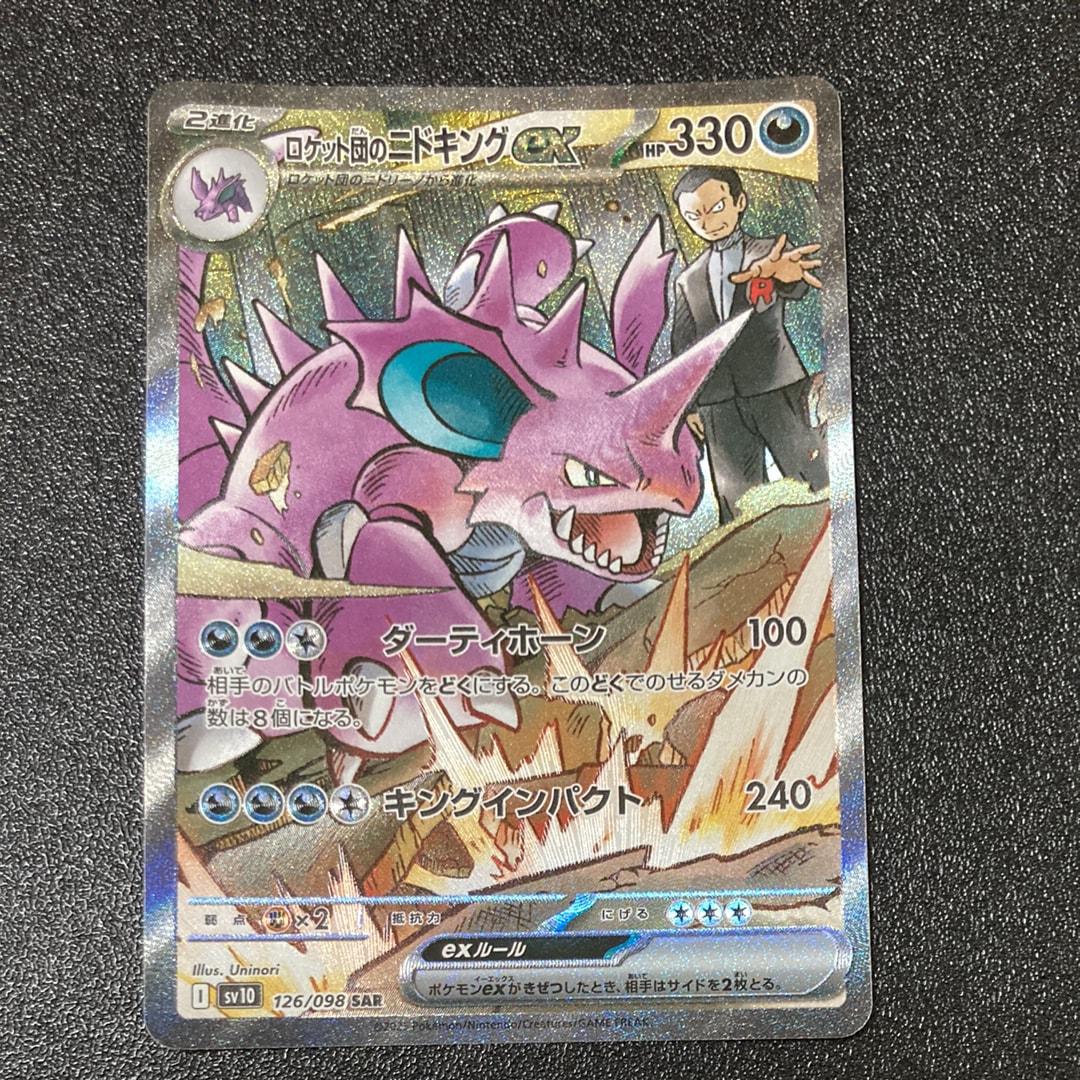 【PSA10】ロケット団のニドキングex SAR SV10 126/098 PSA10鑑定済〕ロケット団のニドキングex【SAR】{126/098} - カード