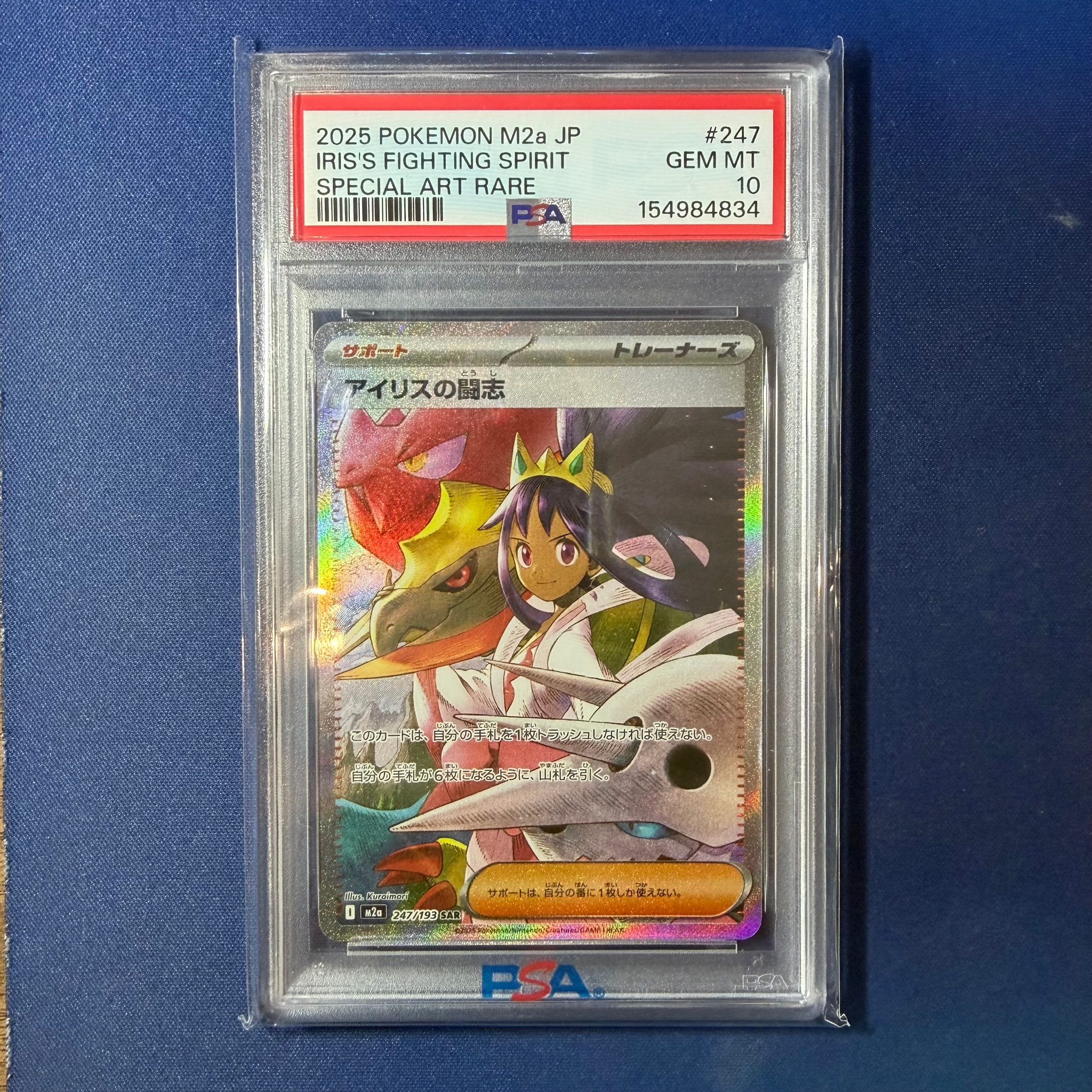 アイリスの闘志 SAR [M2a 247/193](ハイクラスパック「MEGAドリームex」)