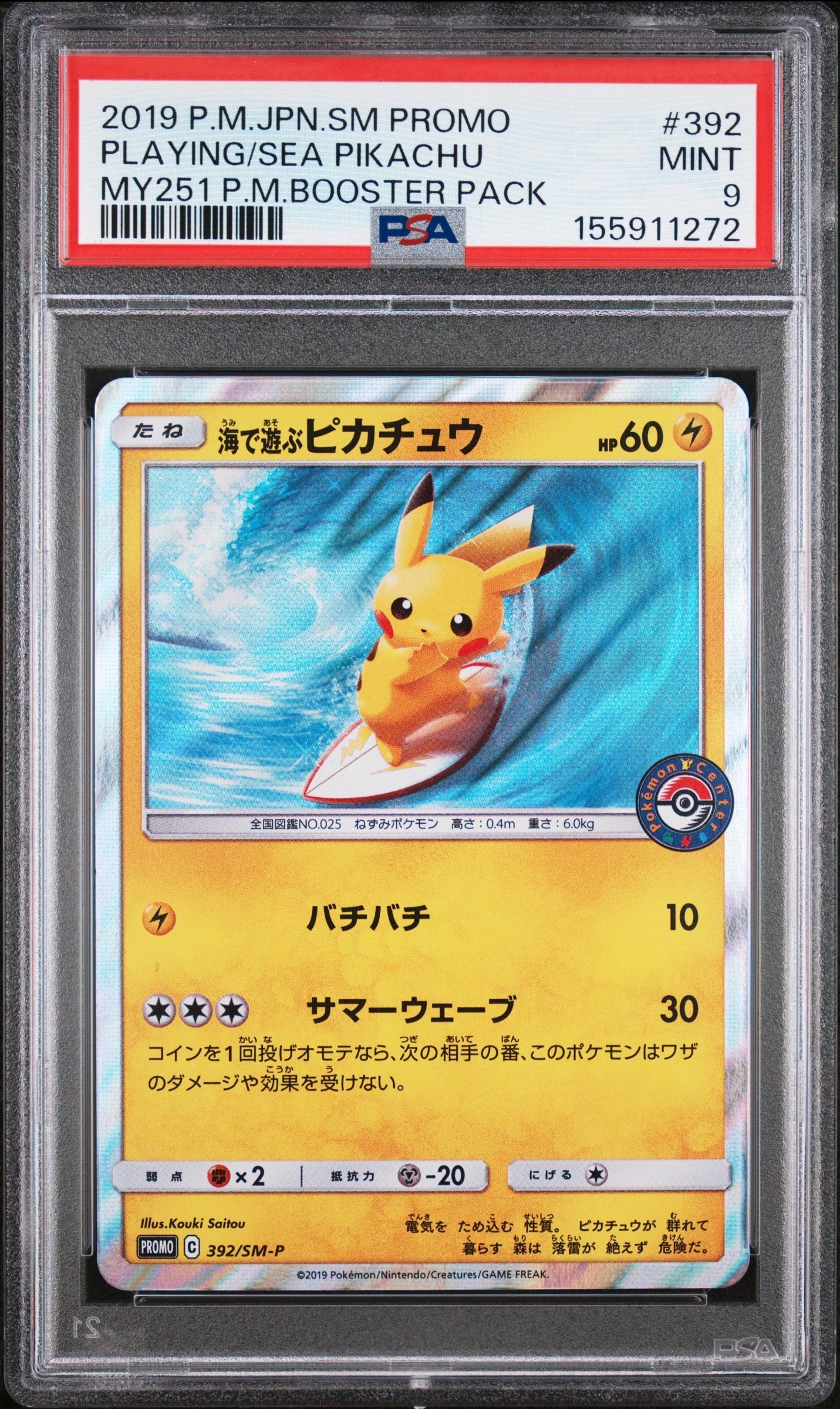 海で遊ぶピカチュウ: プロモ [SM-P 392](プロモーションカード「SM-P」)