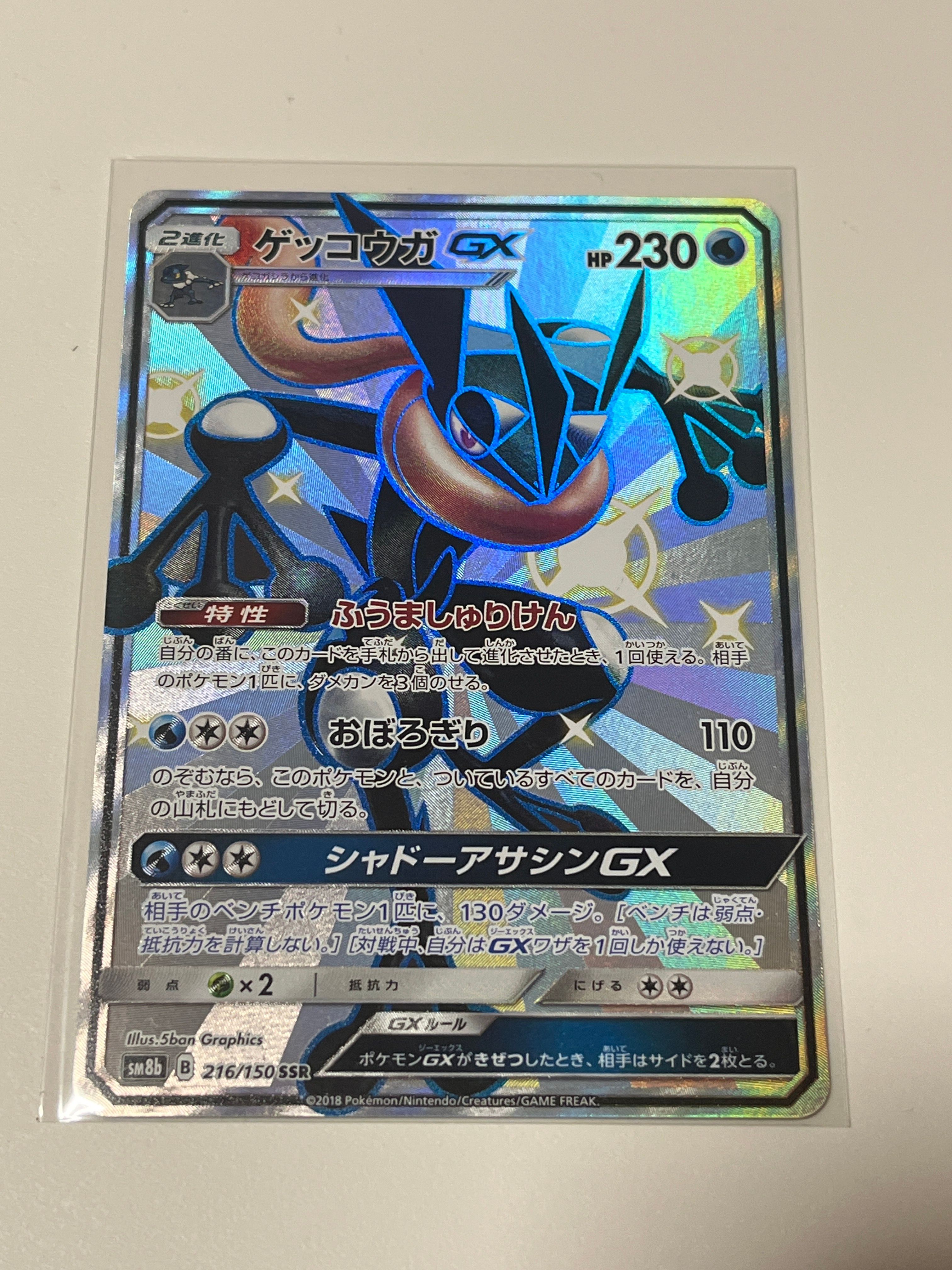 ゲッコウガGX SSR[SM8b 216/150](ハイクラスパック「GXウルトラシャイニー」)