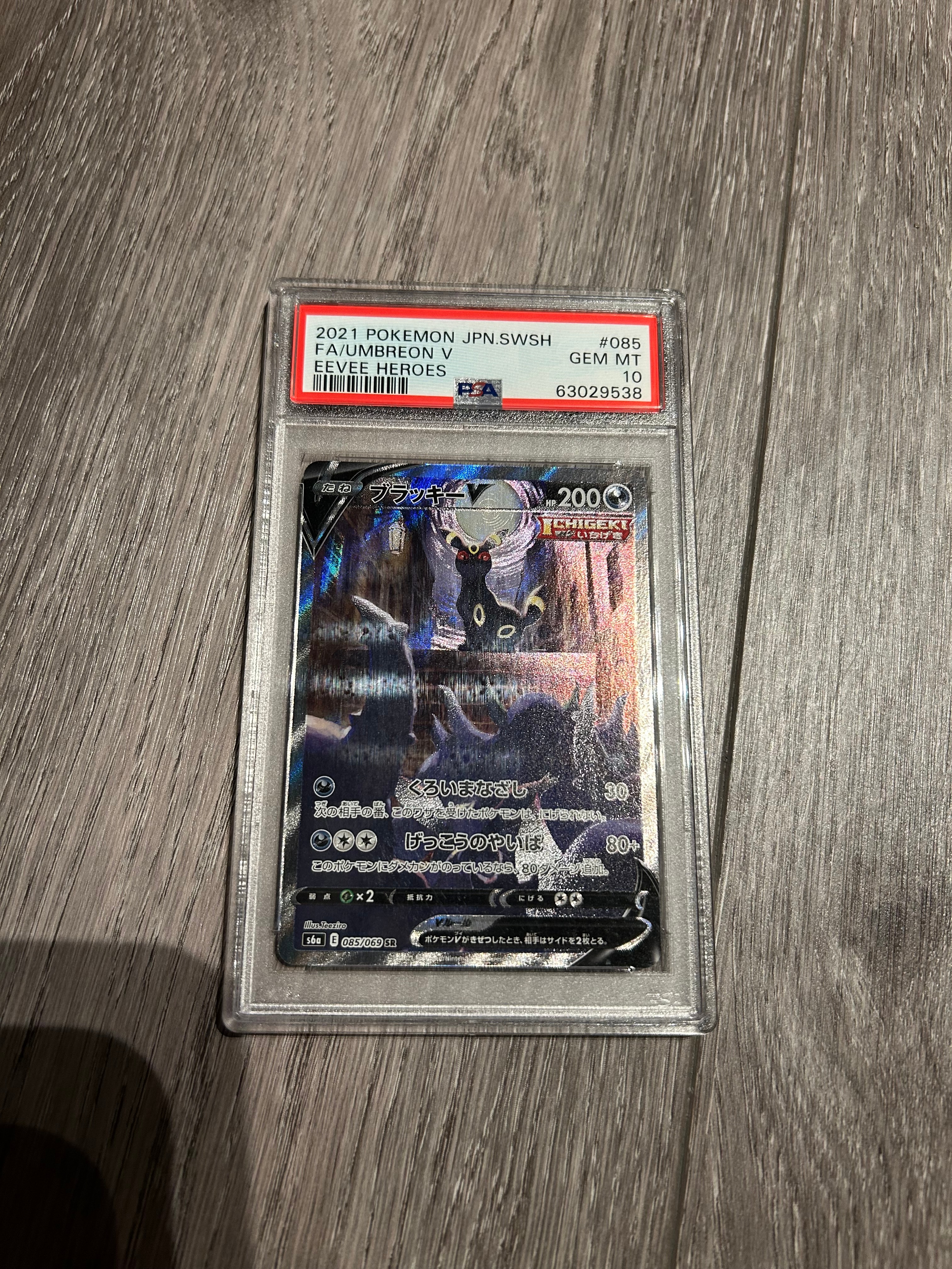 ブラッキーV SR: SA[S6a 085/069](強化拡張パック「イーブイヒーローズ」)