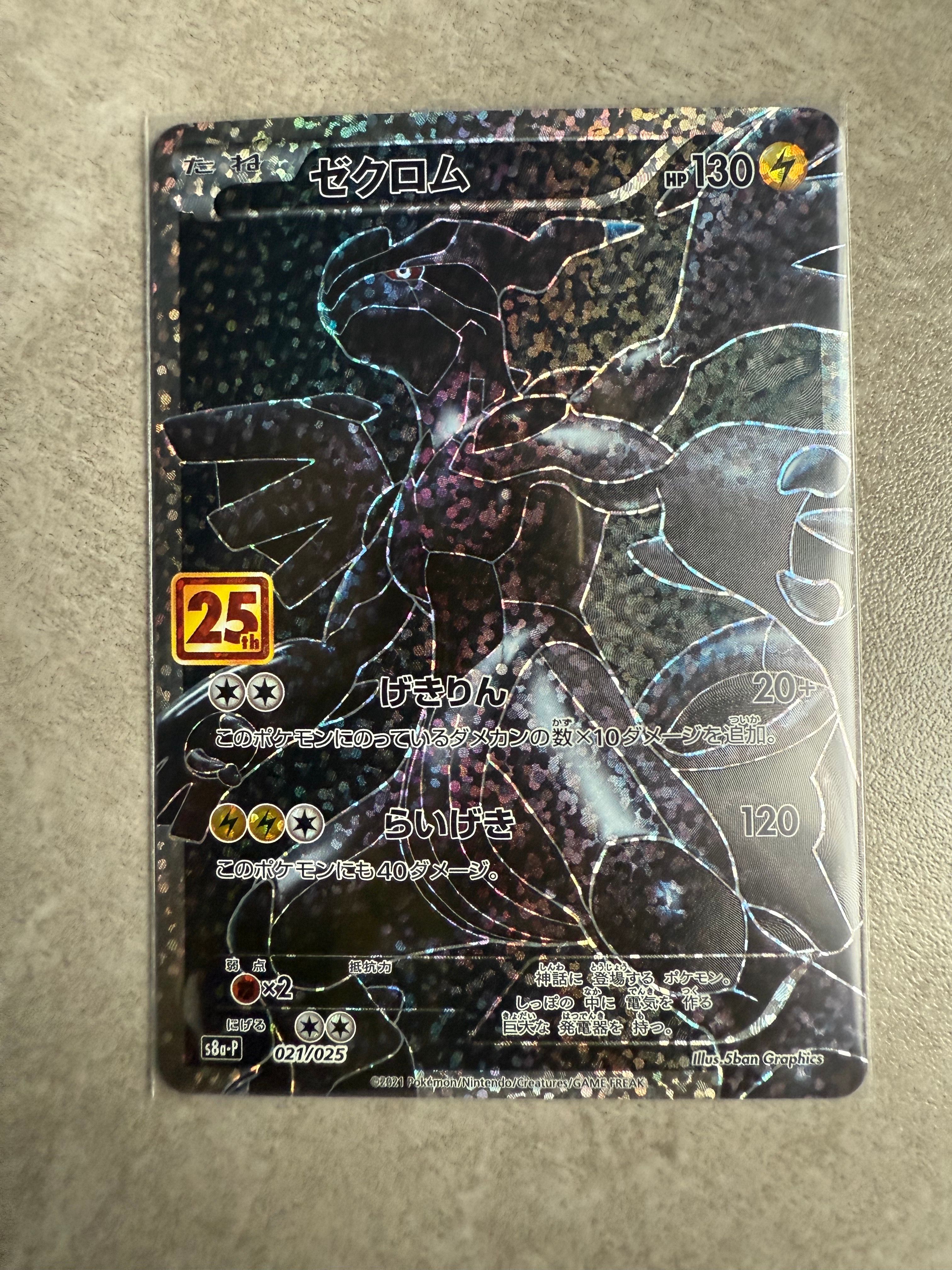 ゼクロム: プロモ[S8a-P 021/025](プロモカードパック 25th ANNIVERSARY edition) 