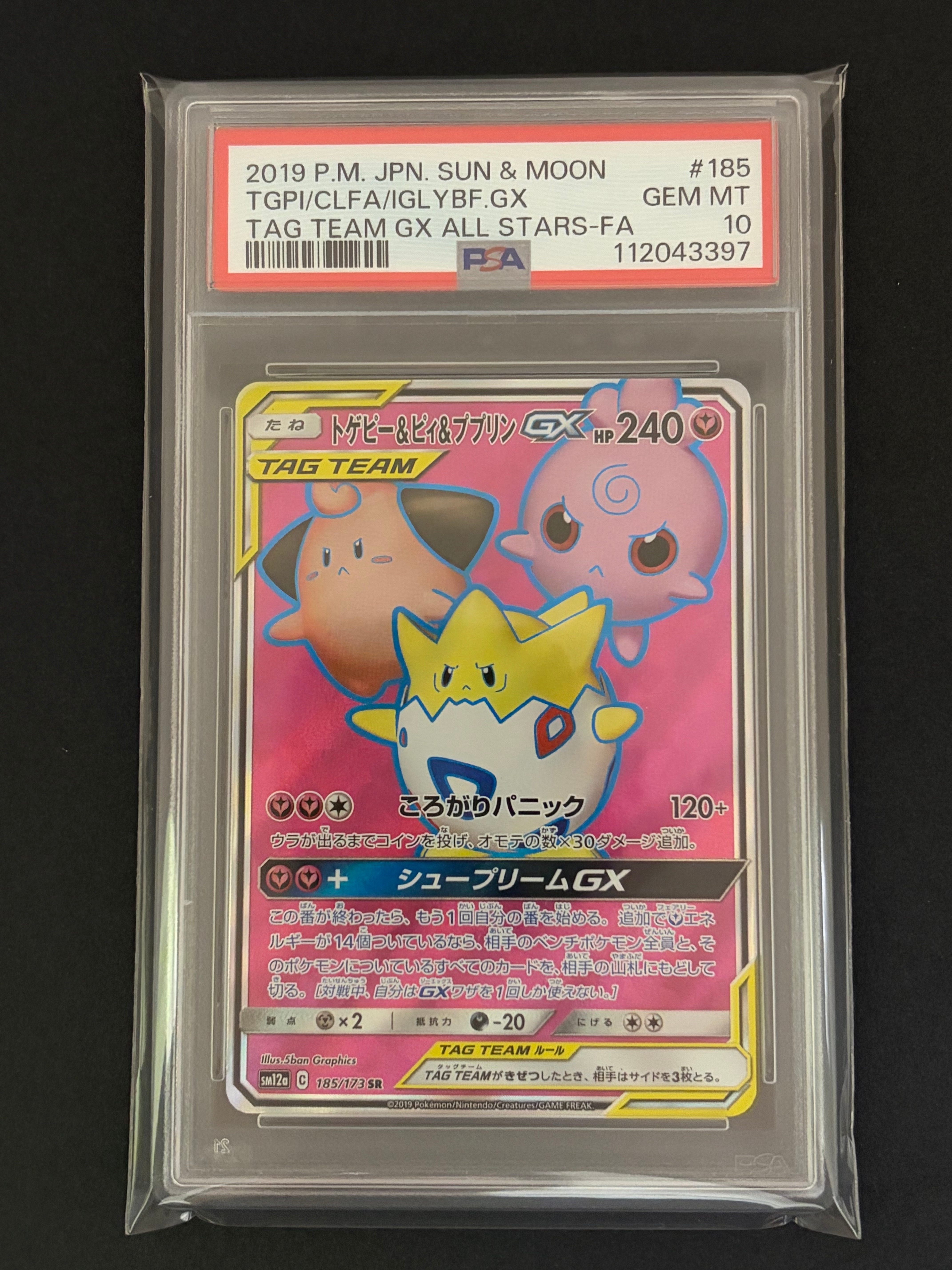 トゲピー&ピィ&ププリンGX SR[SM12a 185/173](ハイクラスパック「TAG TEAM GX タッグオールスターズ」)