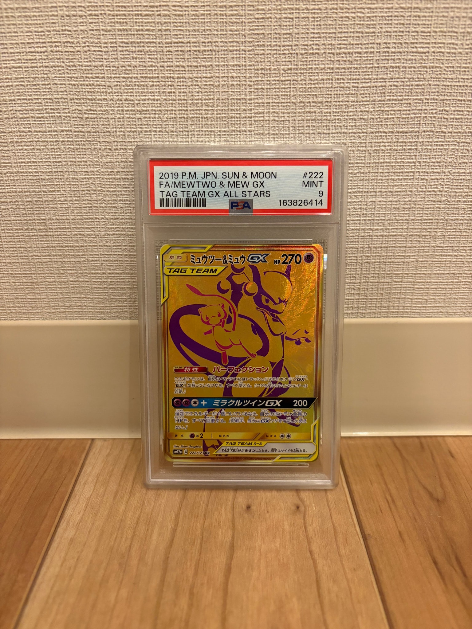 ミュウツー&ミュウGX UR[SM12a 222/173](ハイクラスパック「TAG TEAM