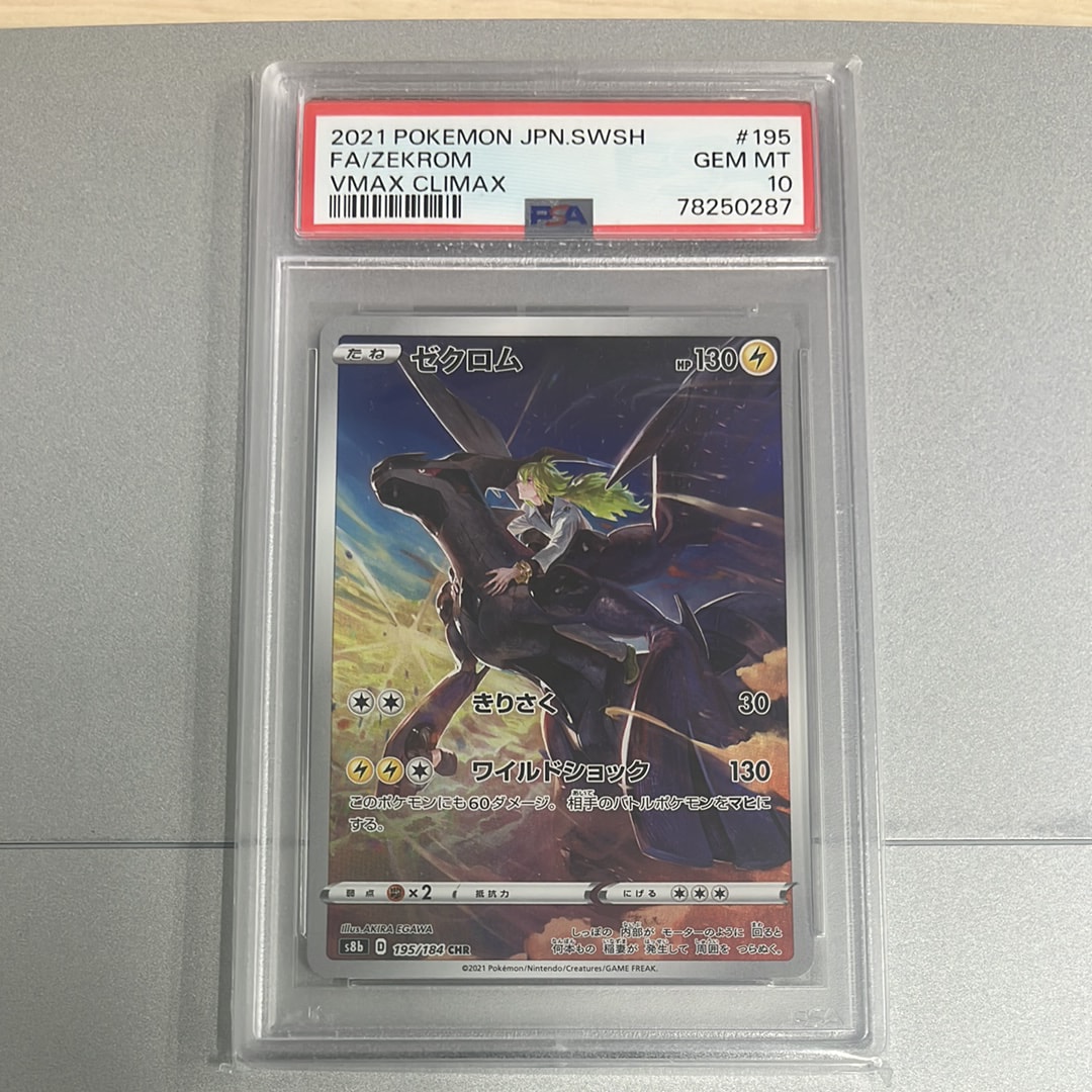 ゼクロム (N) CHR[s8b 195/184](ハイクラスパック「VMAXクライマックス