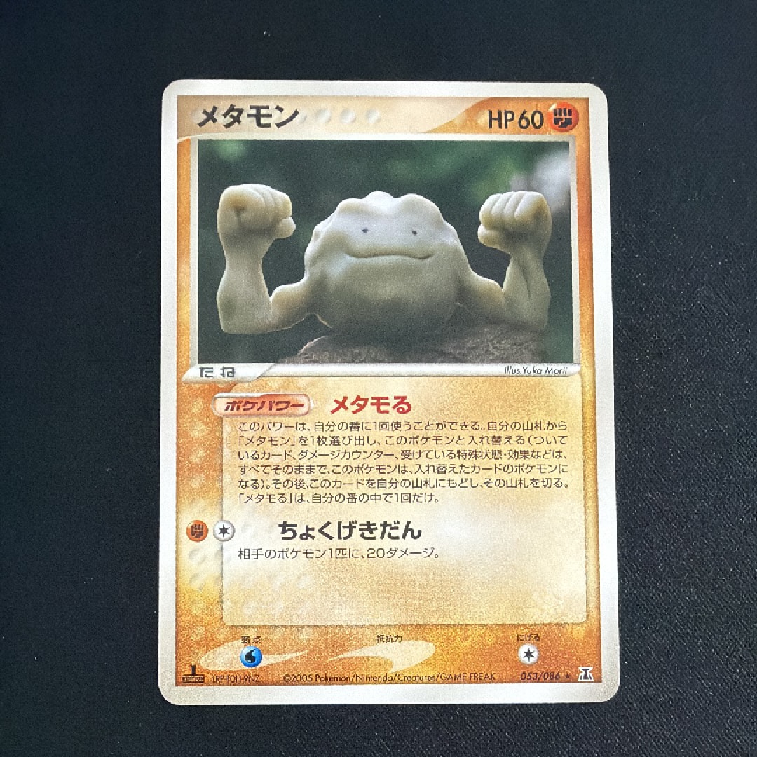 メタモン ★ :1ED [PCG6 053/086](拡張パック「ホロンの研究塔」)