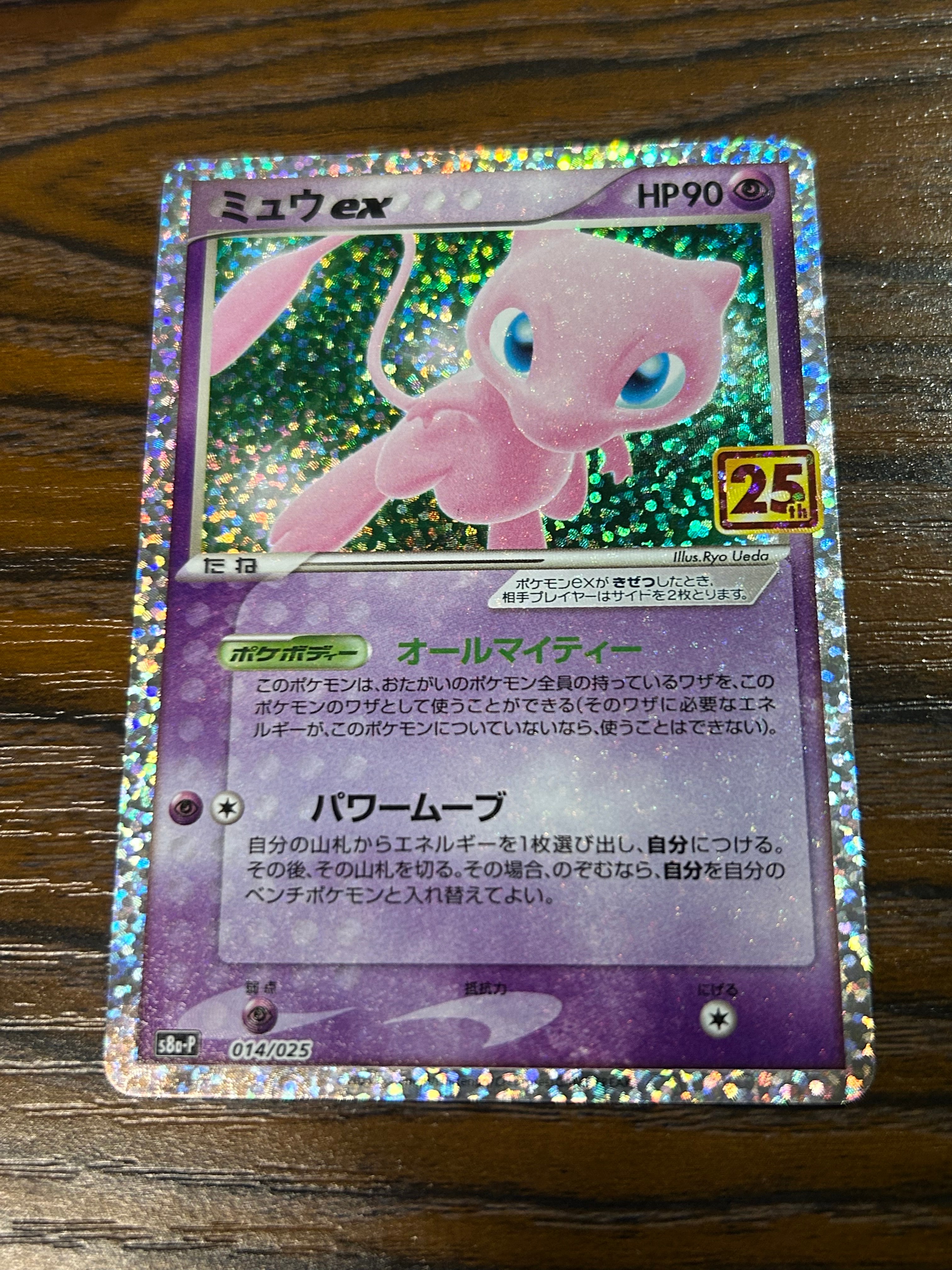 ミュウex: プロモ[S8a-P 014/025](プロモカードパック 25th ANNIVERSARY edition)
