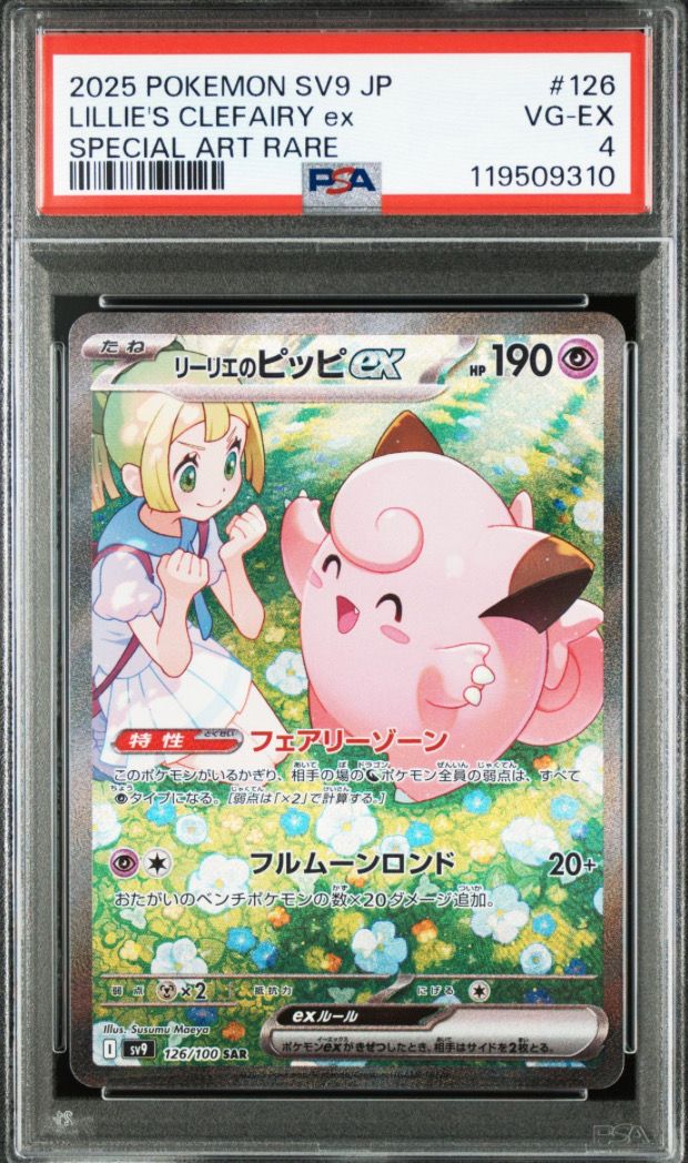 リーリエのピッピex SAR [SV9 126/100](拡張パック「バトルパートナーズ」)